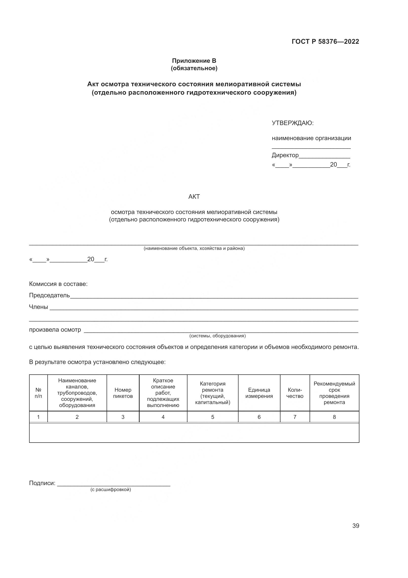 ГОСТ Р 58376-2022, страница 43