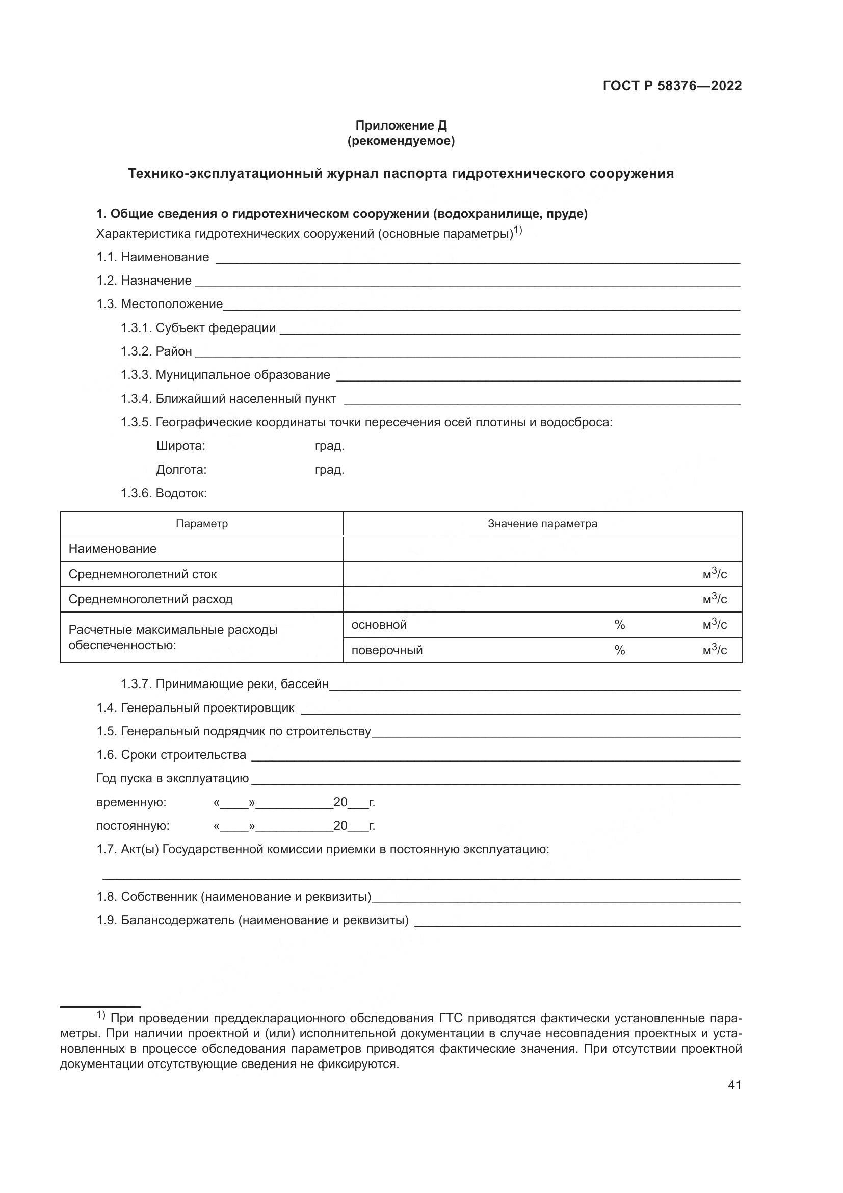 ГОСТ Р 58376-2022, страница 45