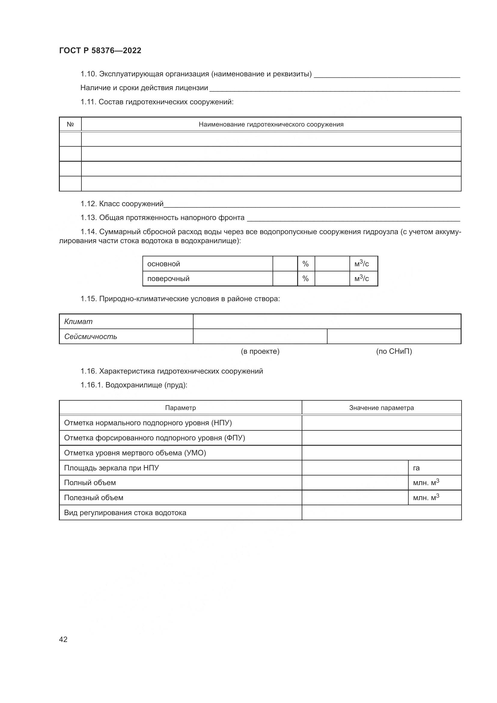 ГОСТ Р 58376-2022, страница 46