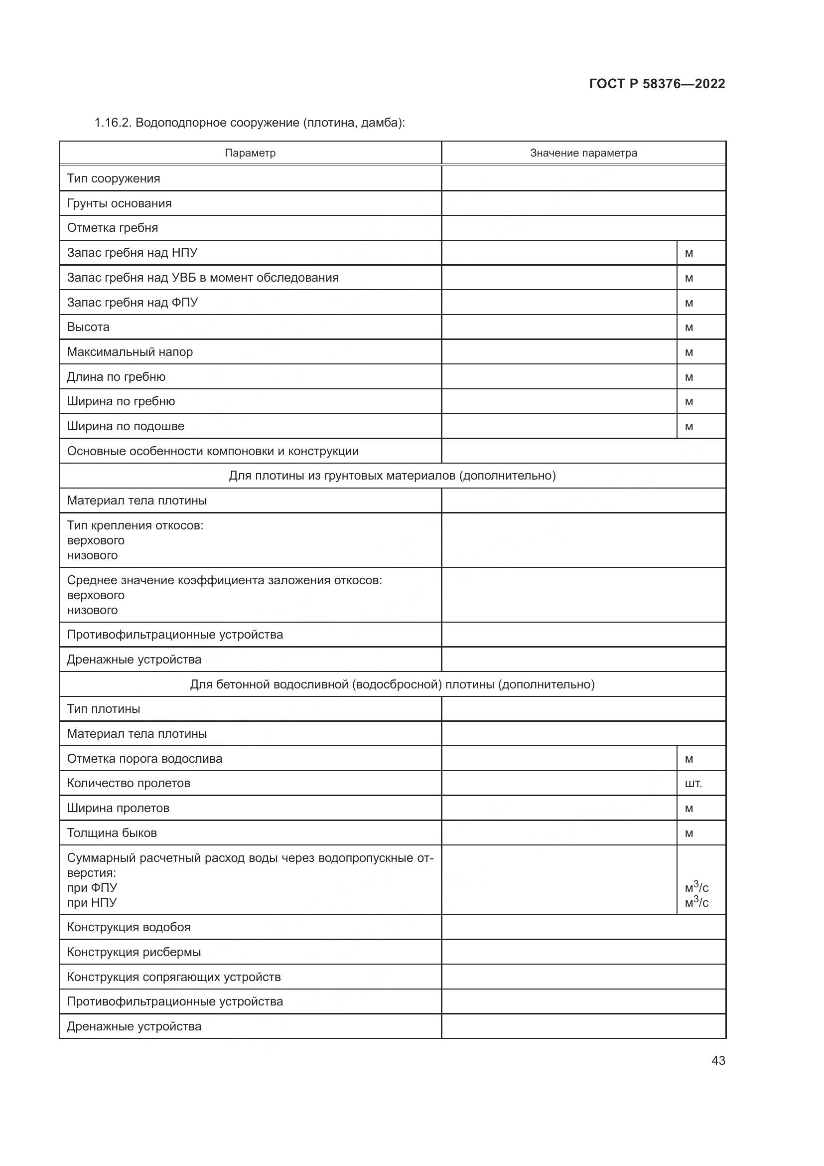 ГОСТ Р 58376-2022, страница 47