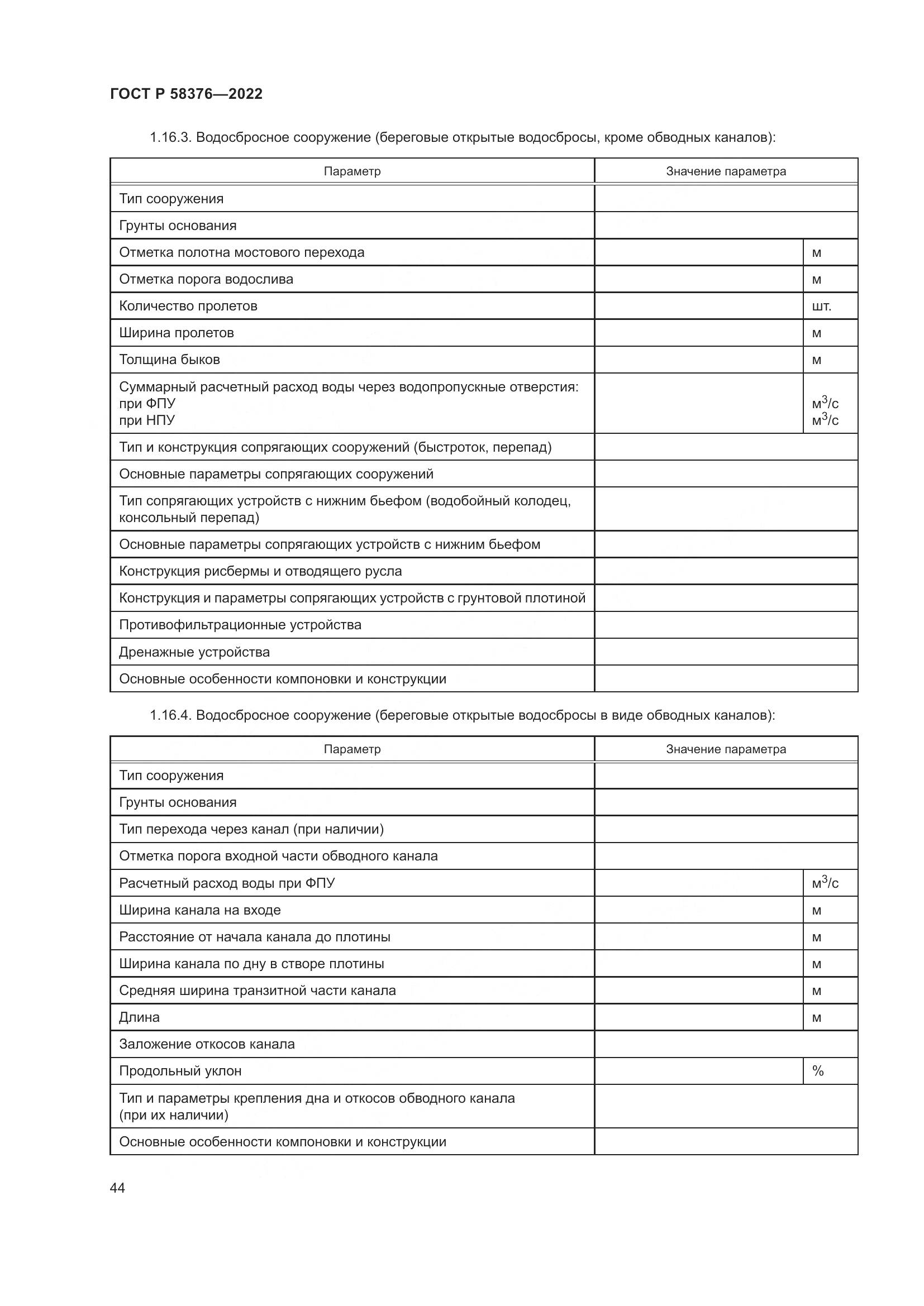 ГОСТ Р 58376-2022, страница 48