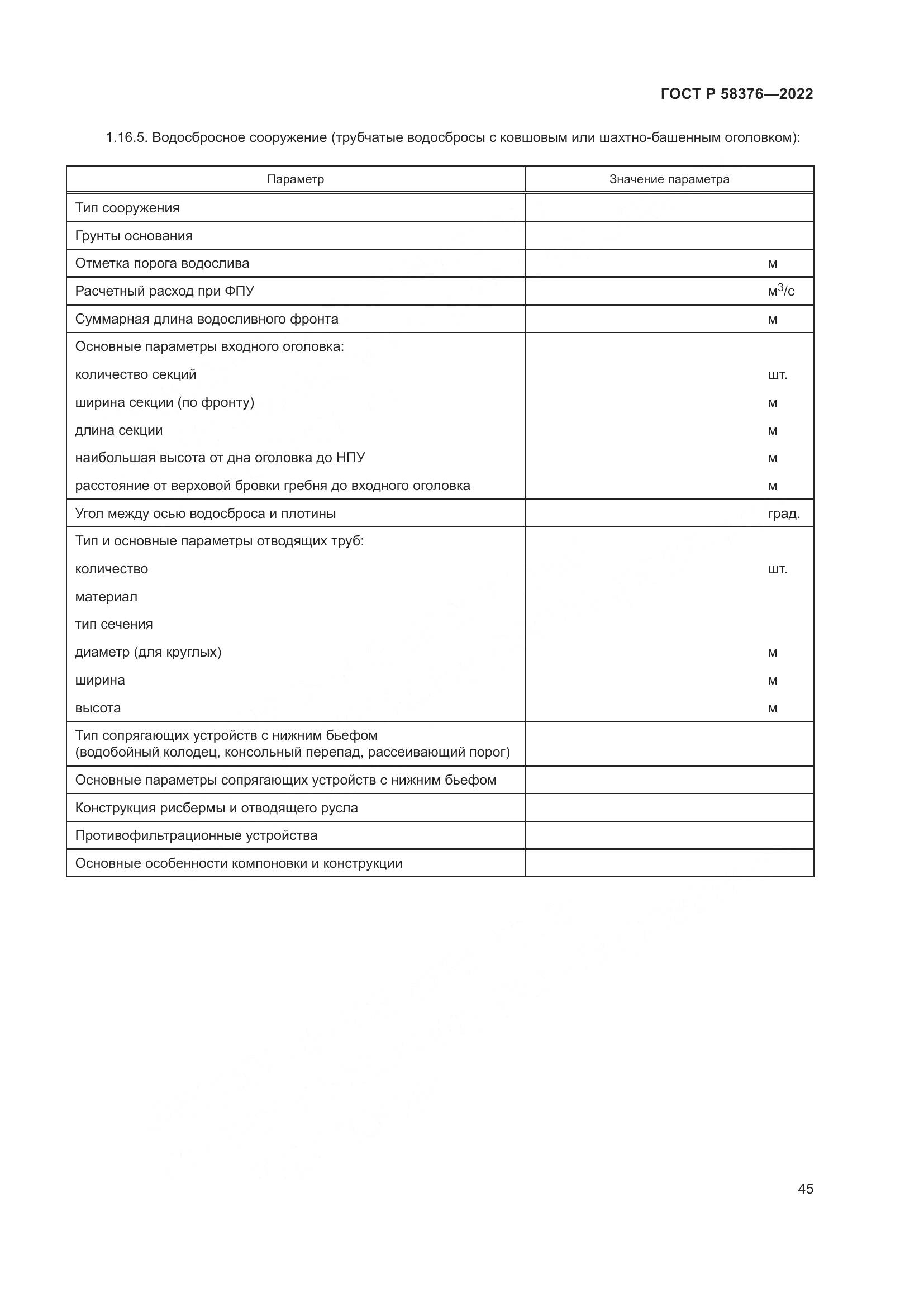 ГОСТ Р 58376-2022, страница 49