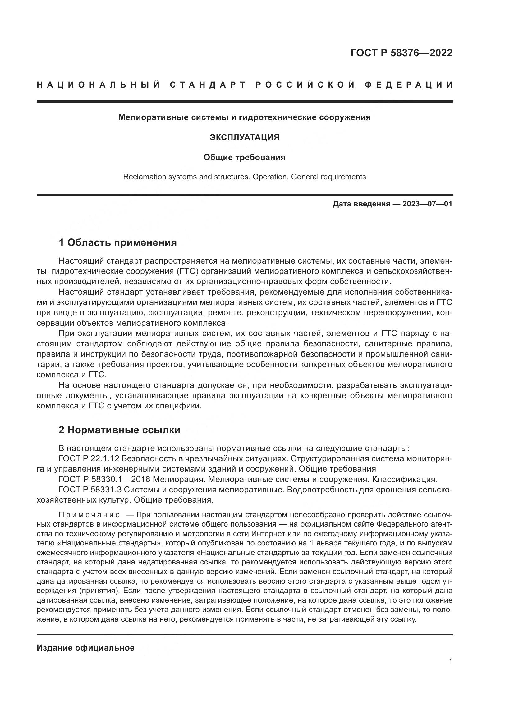 ГОСТ Р 58376-2022, страница 5