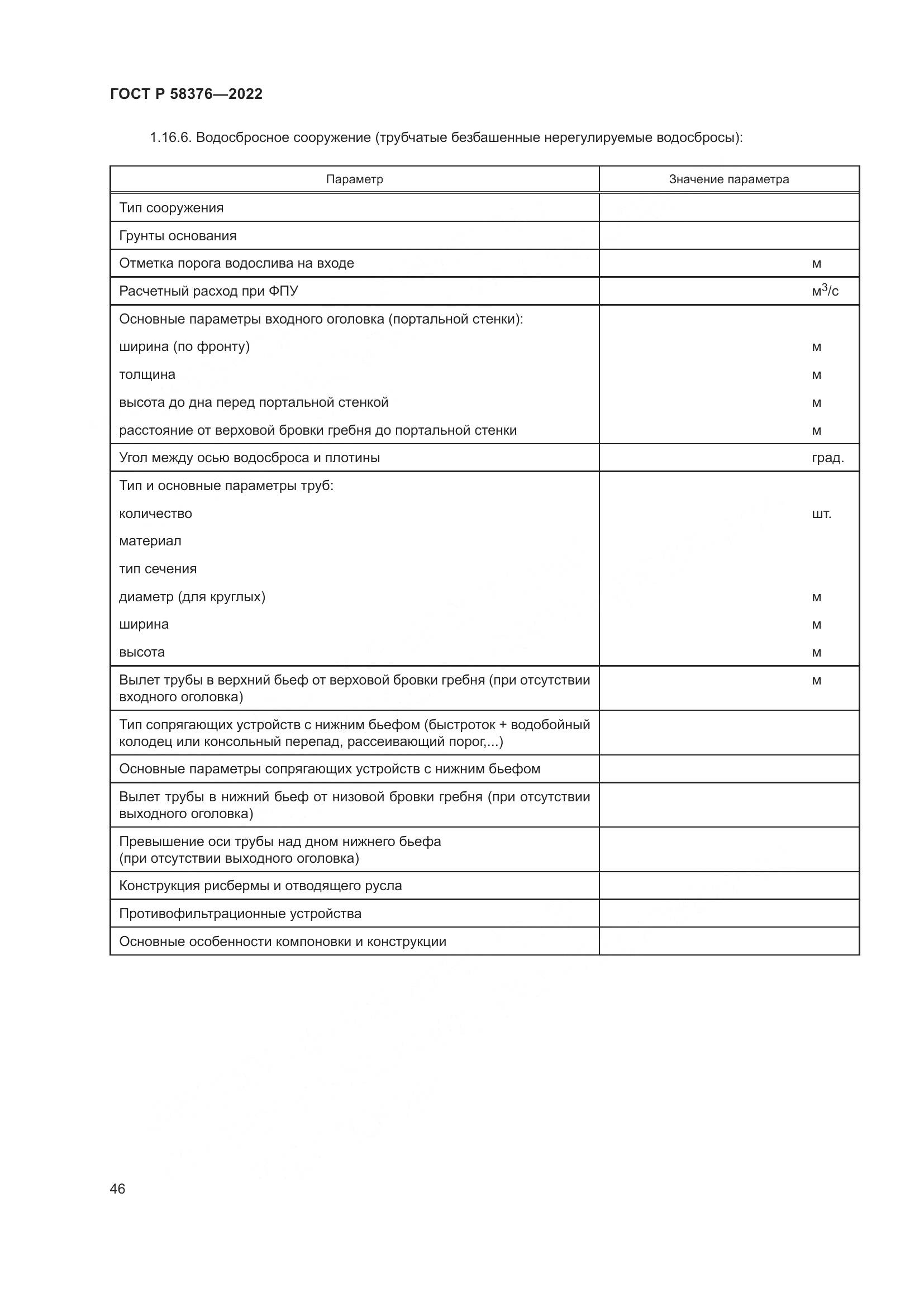 ГОСТ Р 58376-2022, страница 50