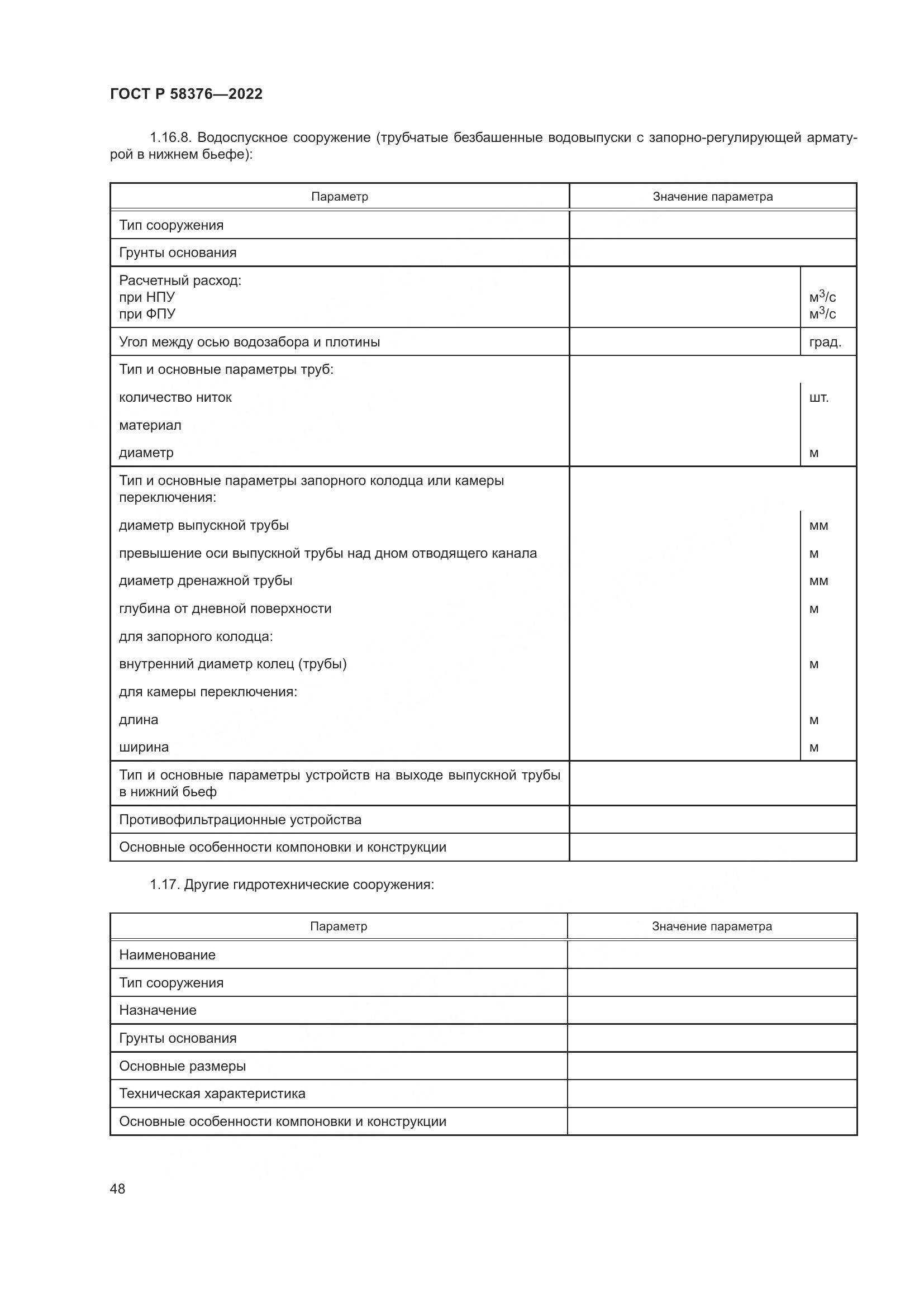 ГОСТ Р 58376-2022, страница 52