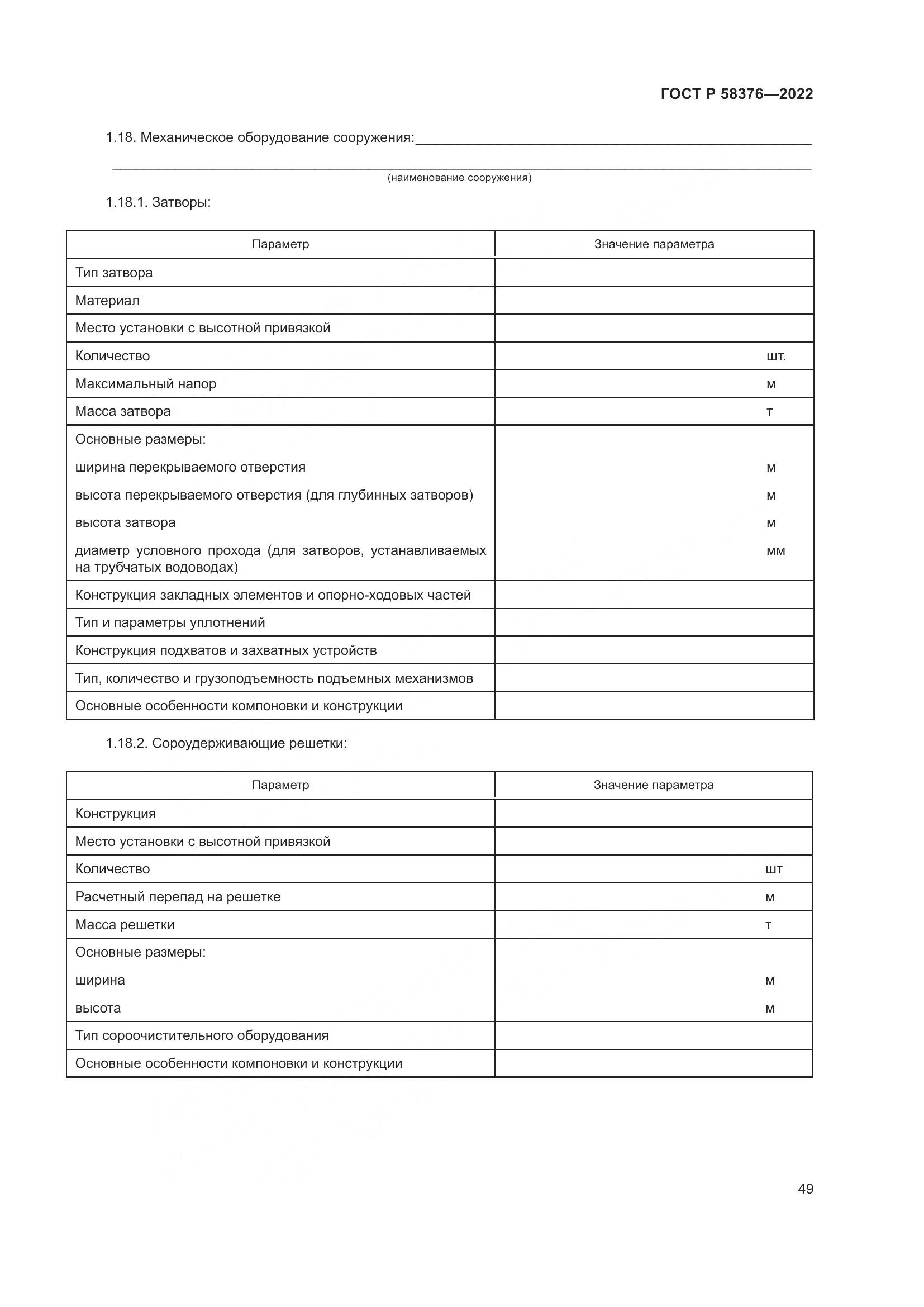 ГОСТ Р 58376-2022, страница 53