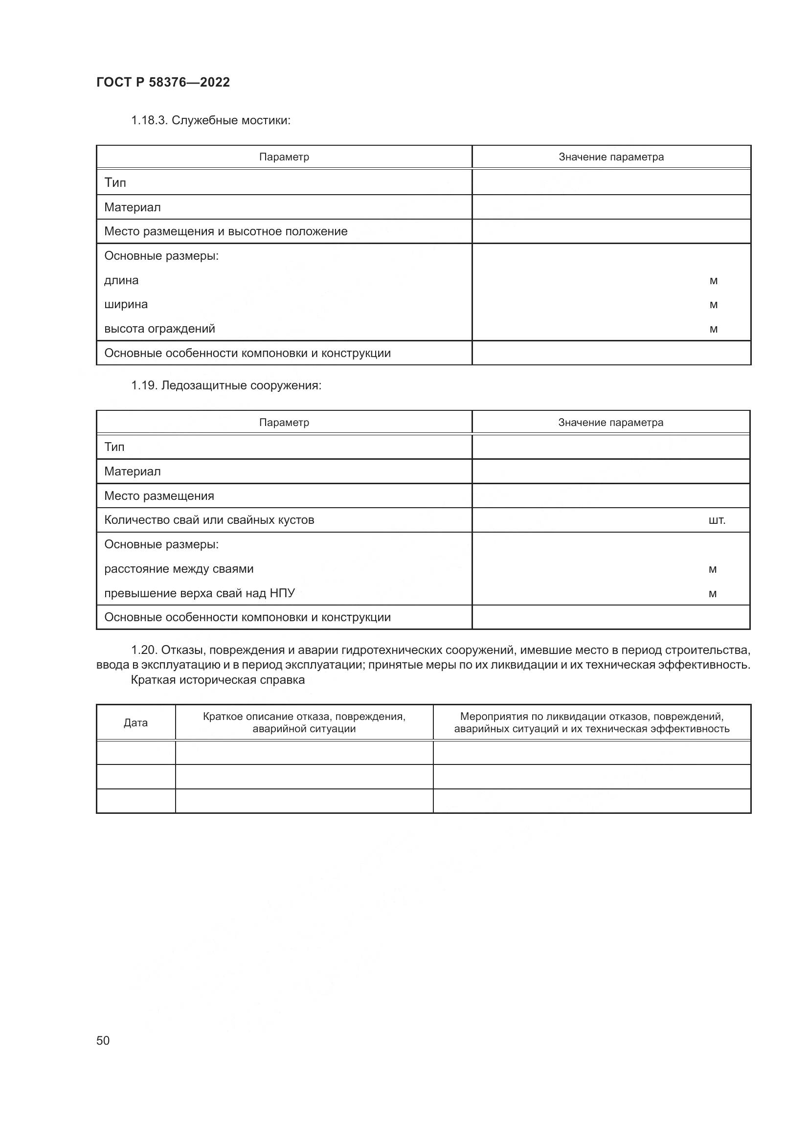 ГОСТ Р 58376-2022, страница 54