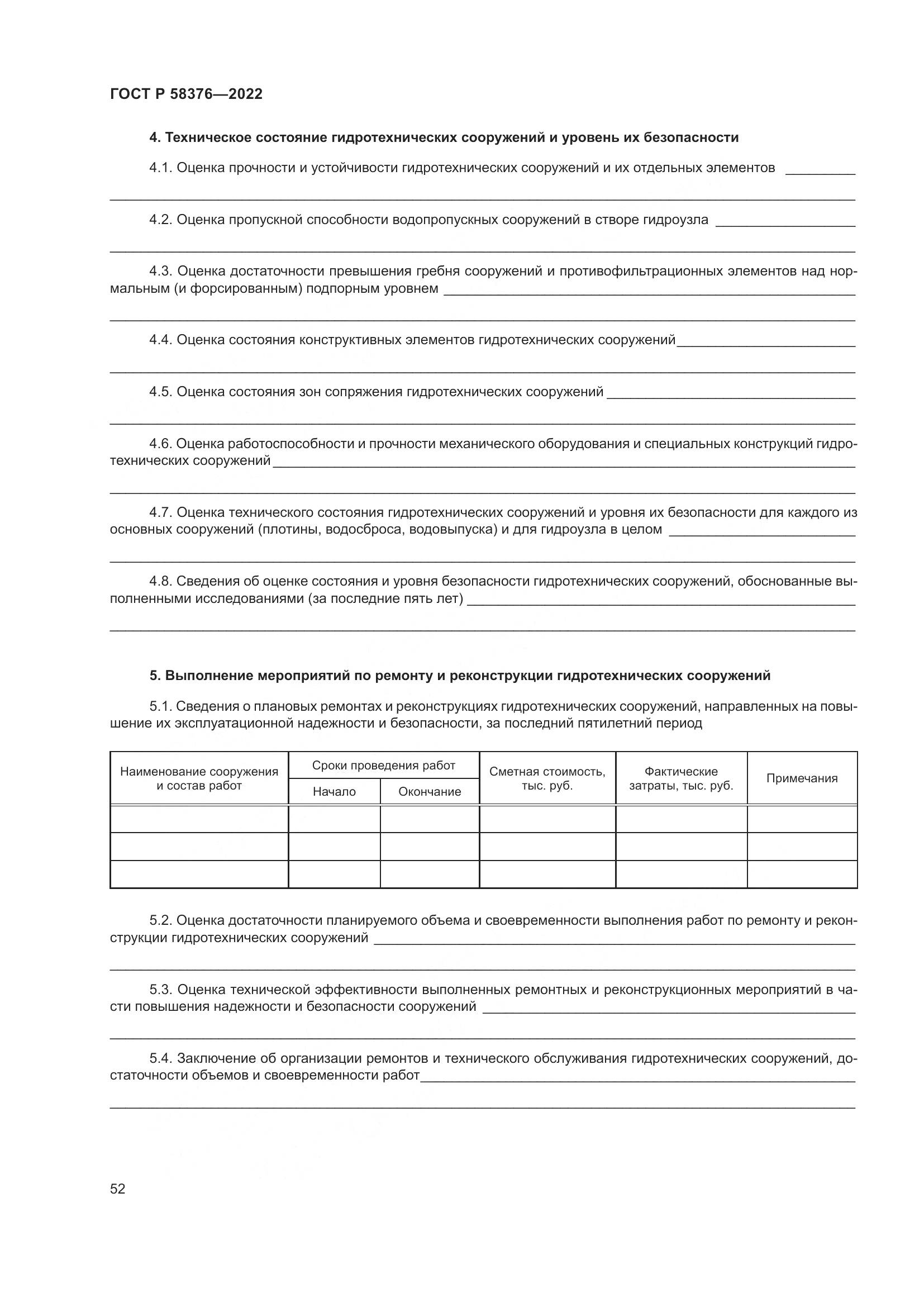ГОСТ Р 58376-2022, страница 56