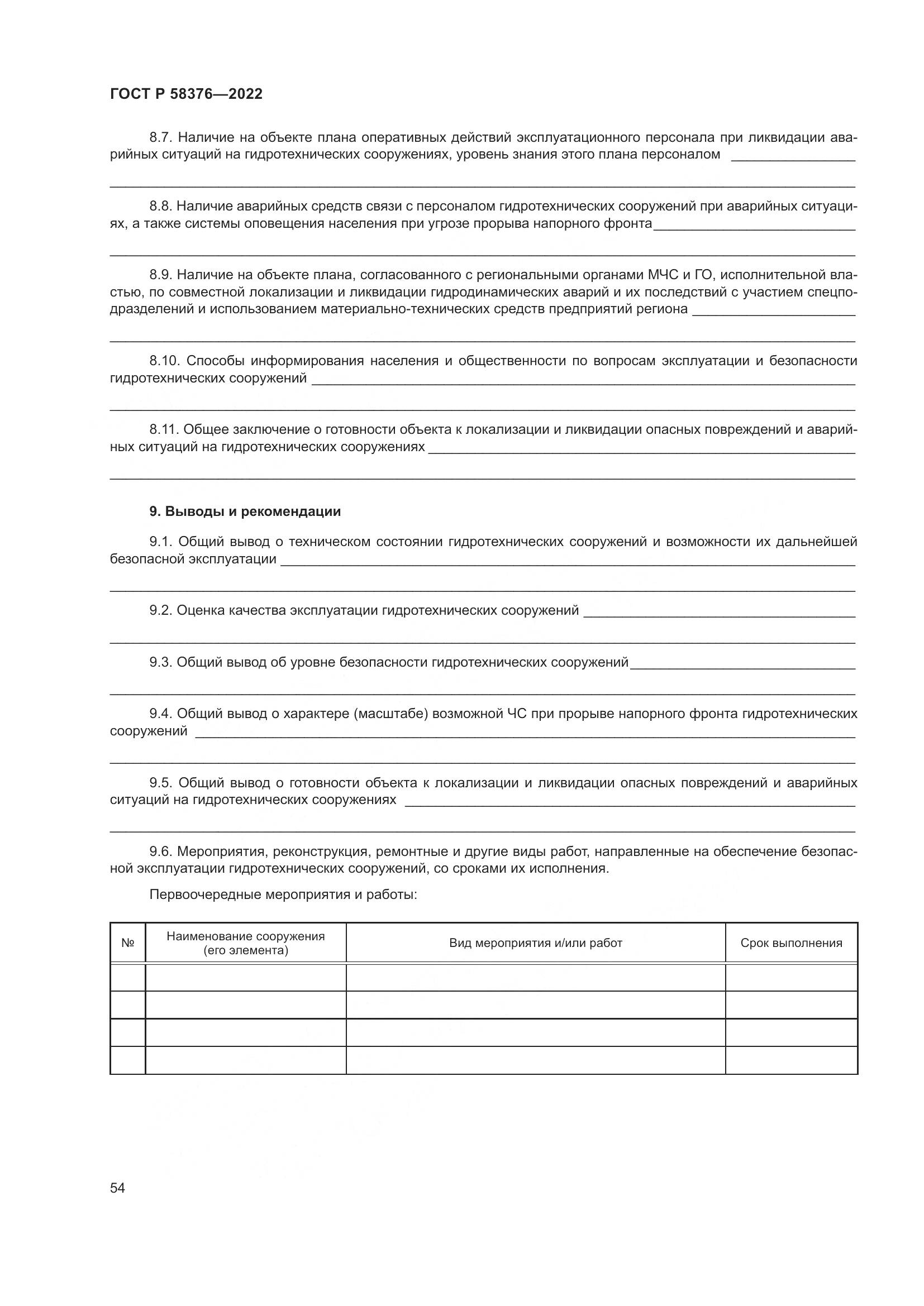 ГОСТ Р 58376-2022, страница 58