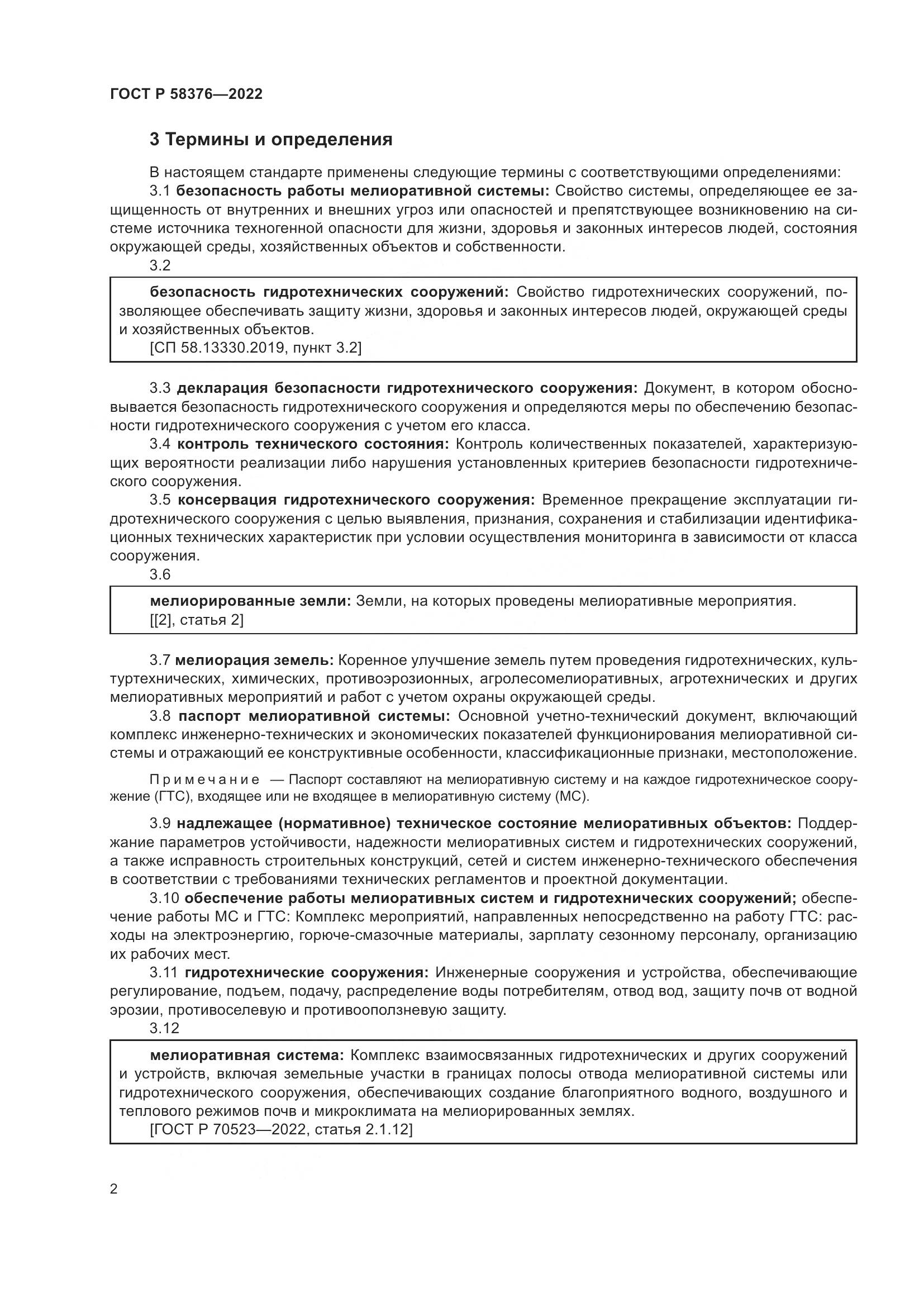 ГОСТ Р 58376-2022, страница 6