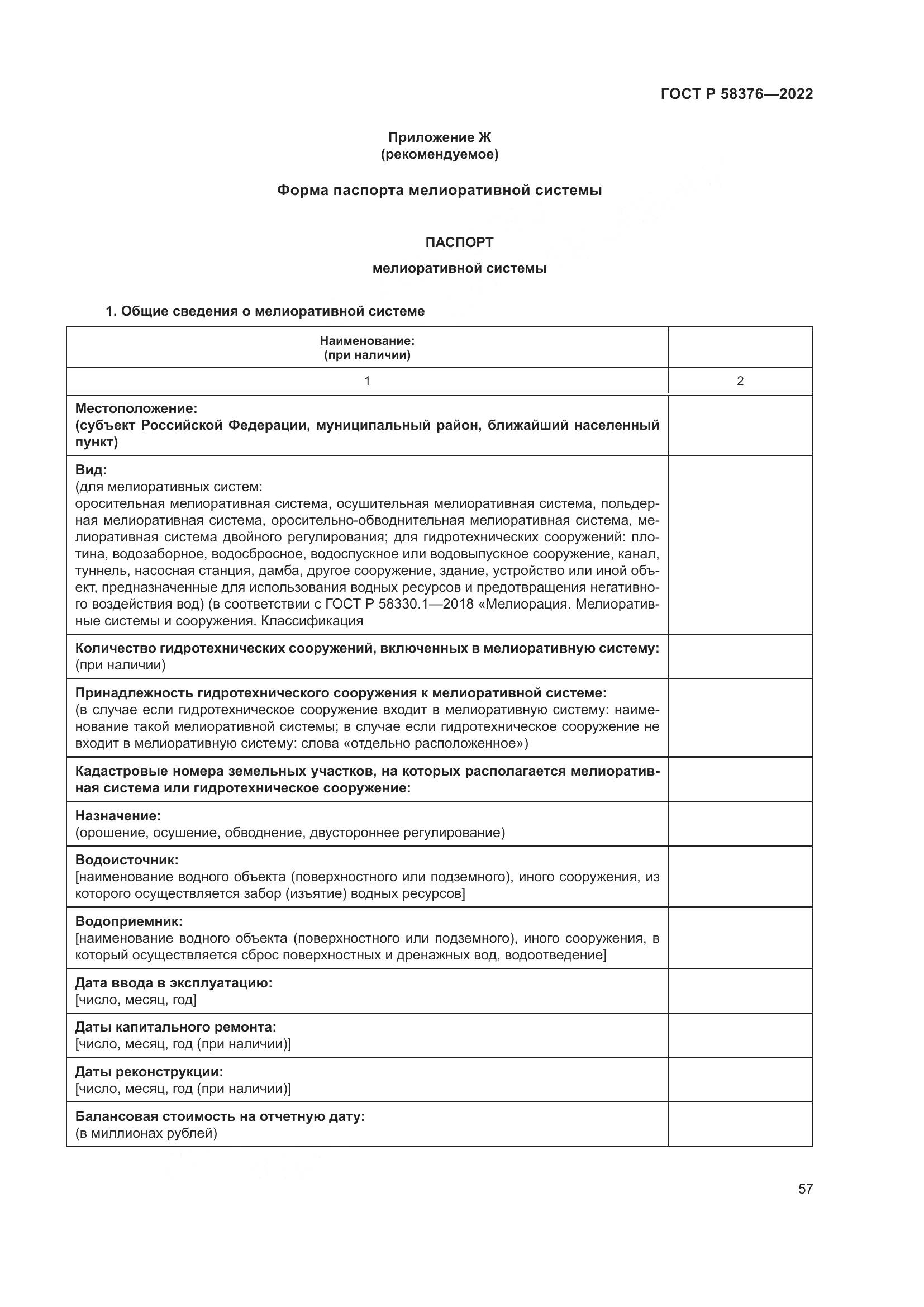 ГОСТ Р 58376-2022, страница 61