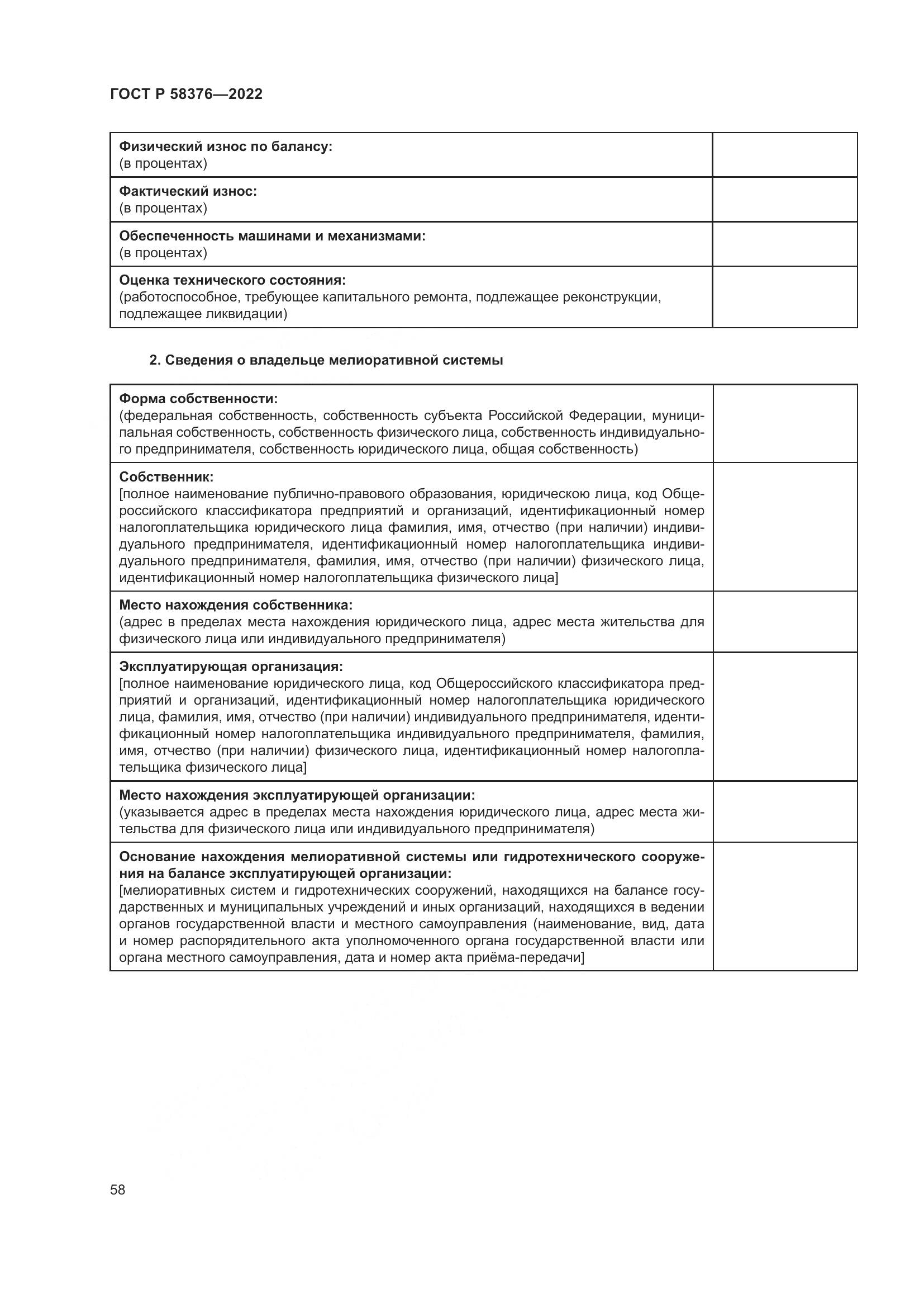 ГОСТ Р 58376-2022, страница 62