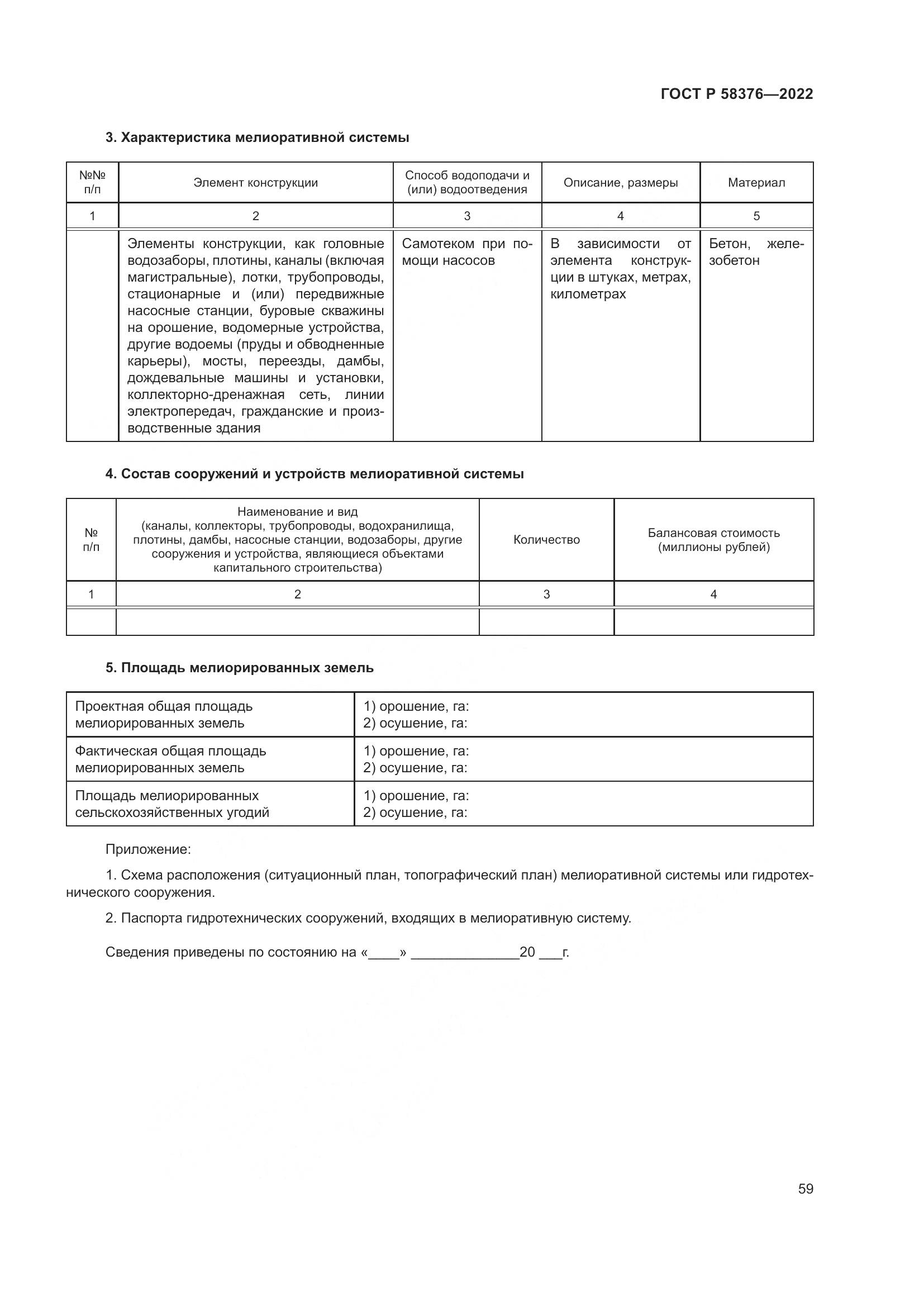 ГОСТ Р 58376-2022, страница 63