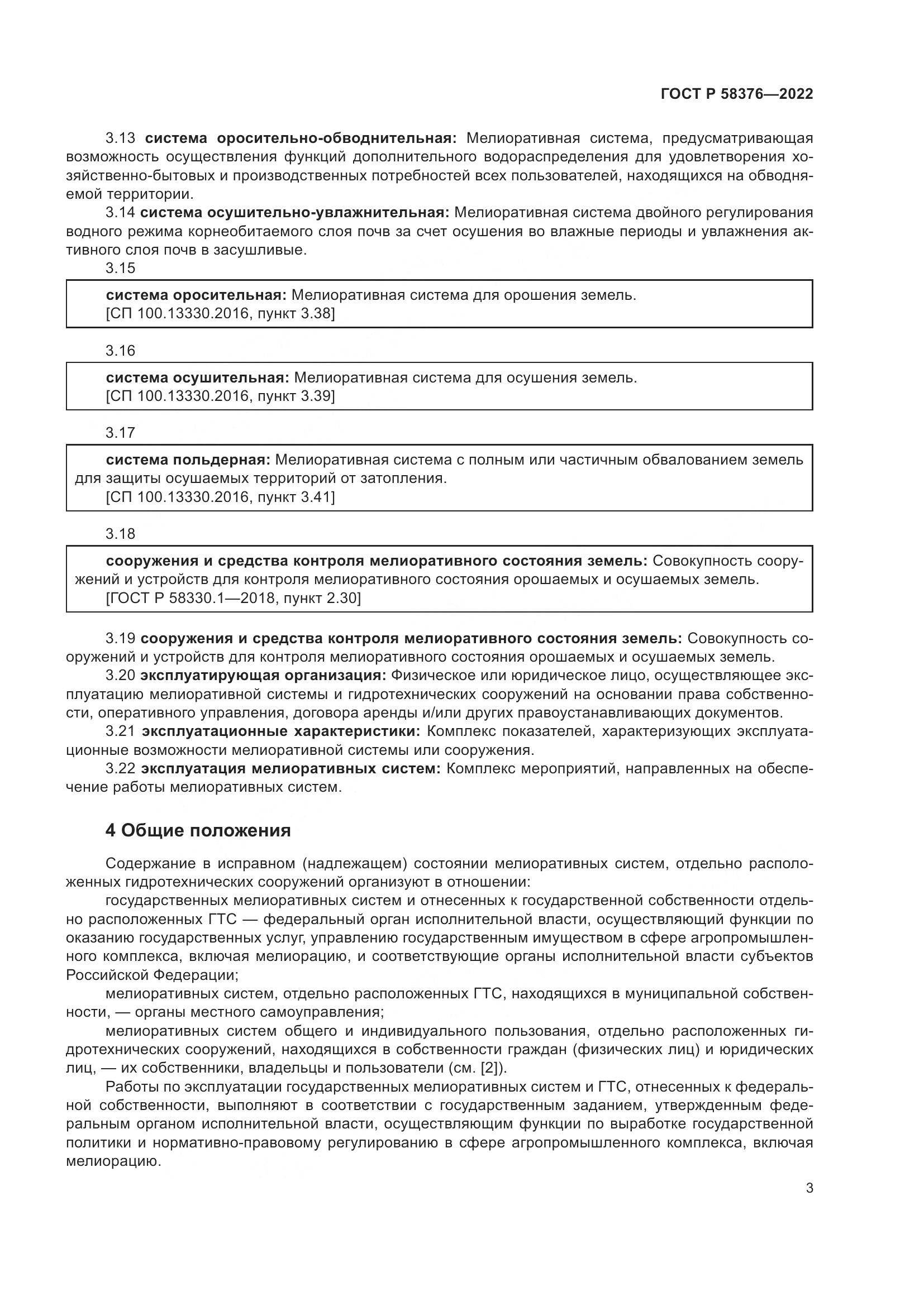 ГОСТ Р 58376-2022, страница 7