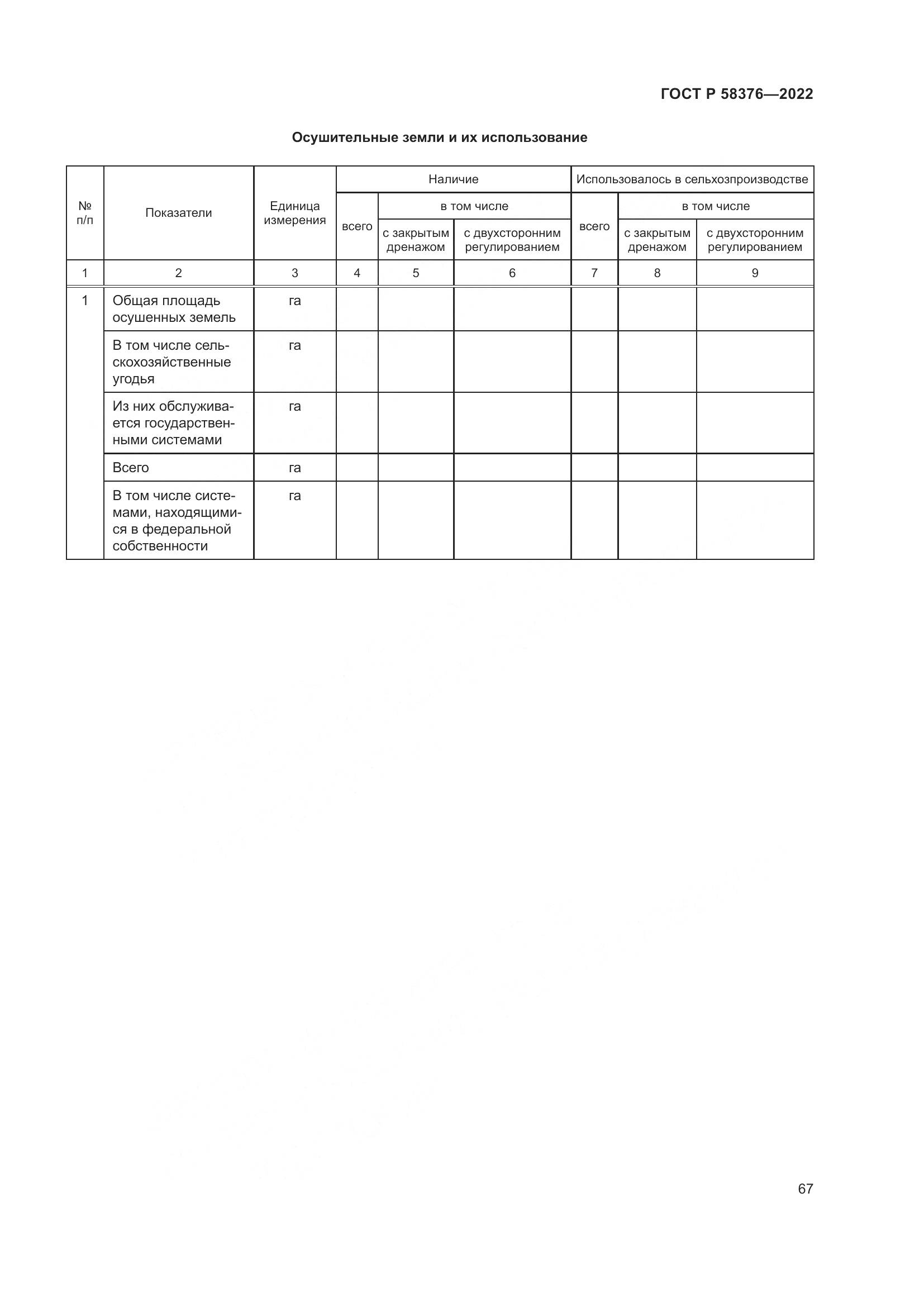 ГОСТ Р 58376-2022, страница 71