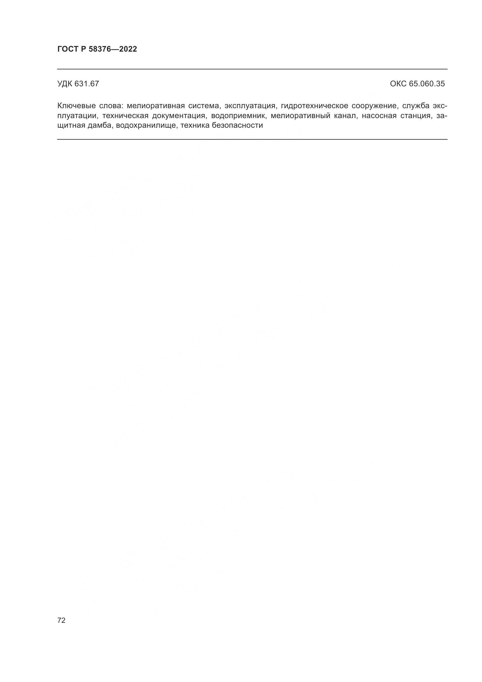 ГОСТ Р 58376-2022, страница 76