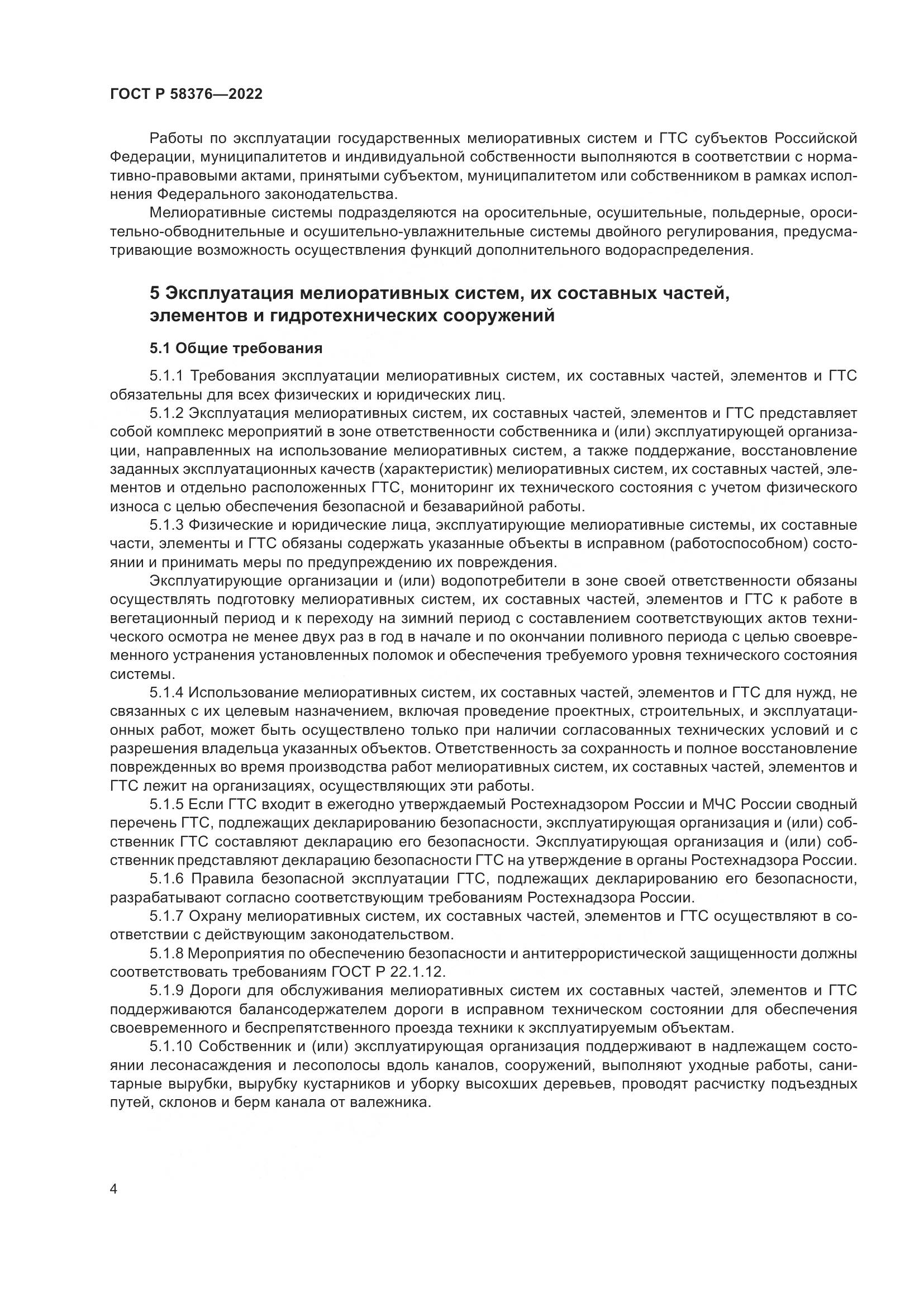 ГОСТ Р 58376-2022, страница 8