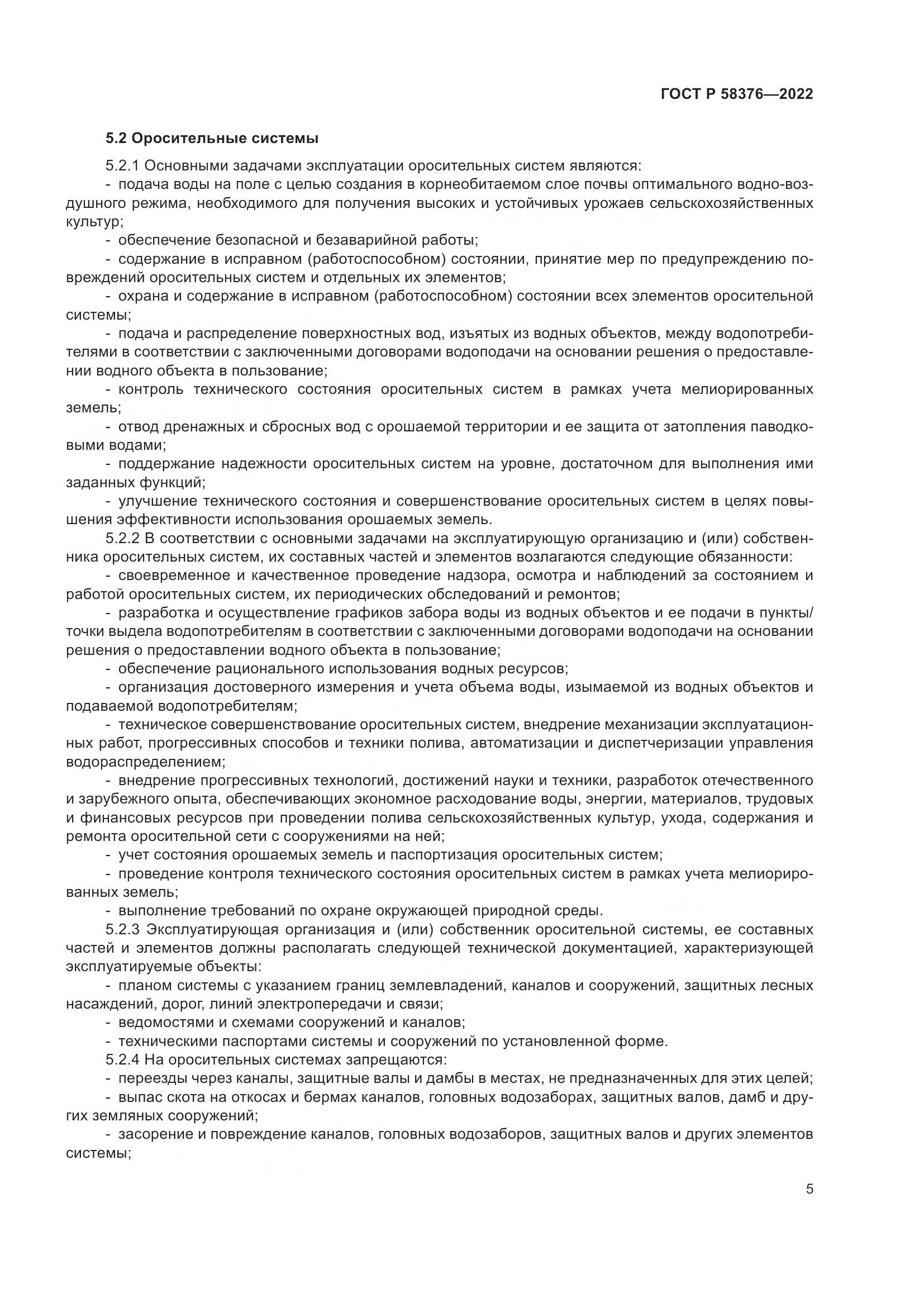 ГОСТ Р 58376-2022, страница 9