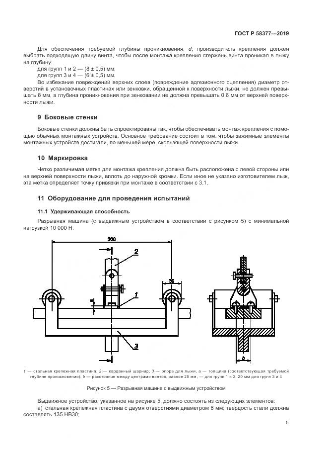 ГОСТ Р  58377-2019, страница 7