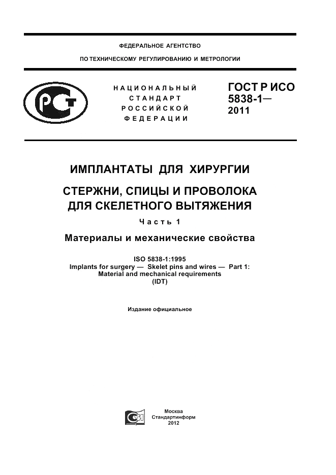 ГОСТ Р ИСО 5838-1-2011, страница 1
