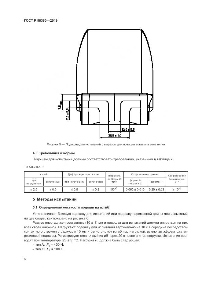 ГОСТ Р  58380-2019, страница 8