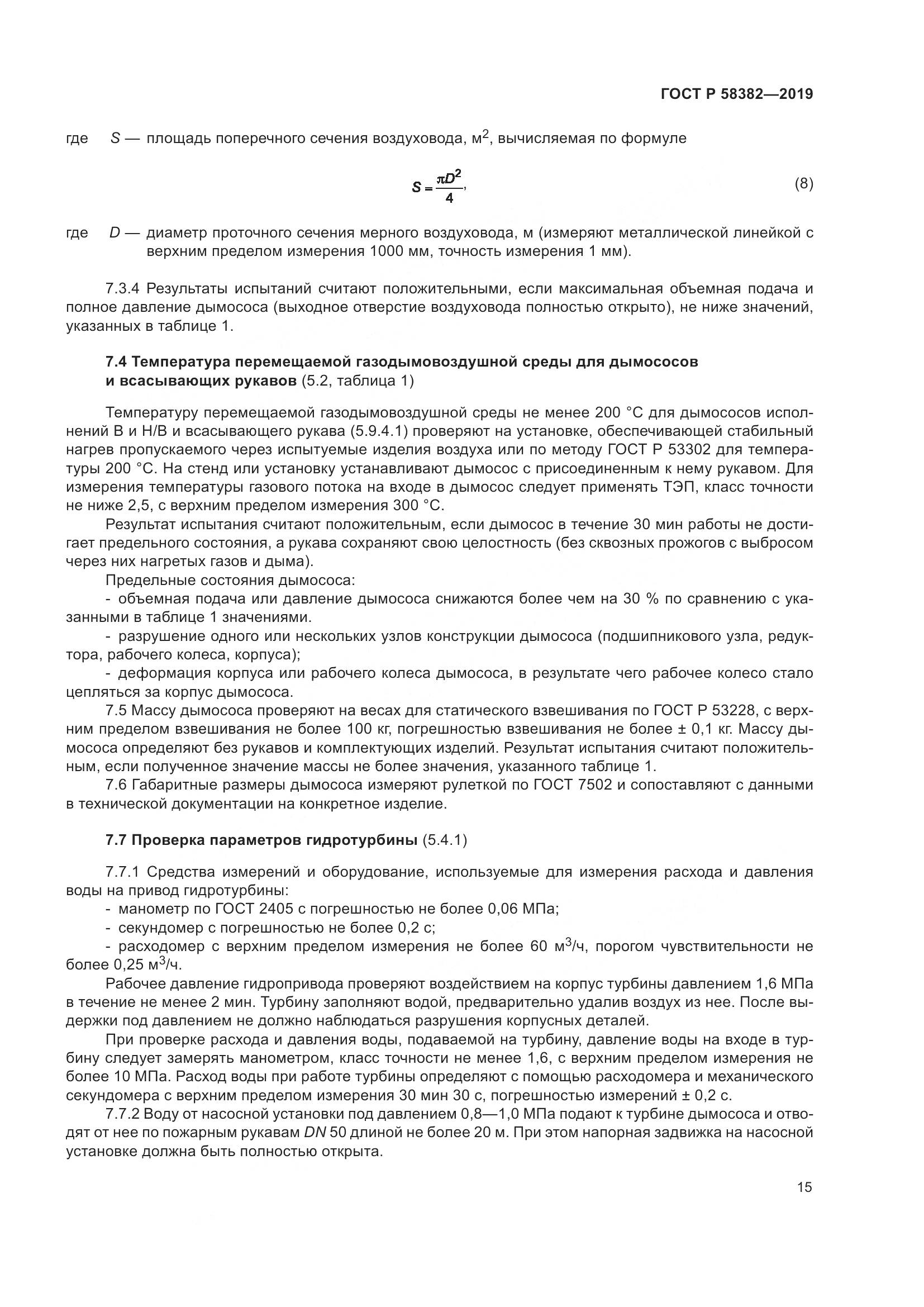 ГОСТ Р  58382-2019, страница 19