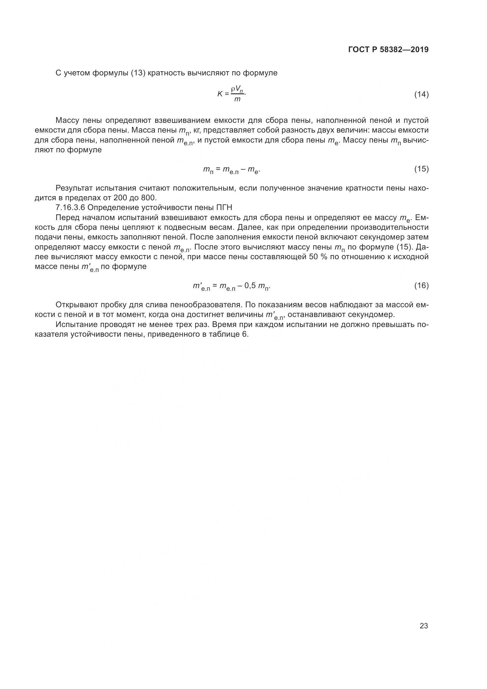 ГОСТ Р  58382-2019, страница 27