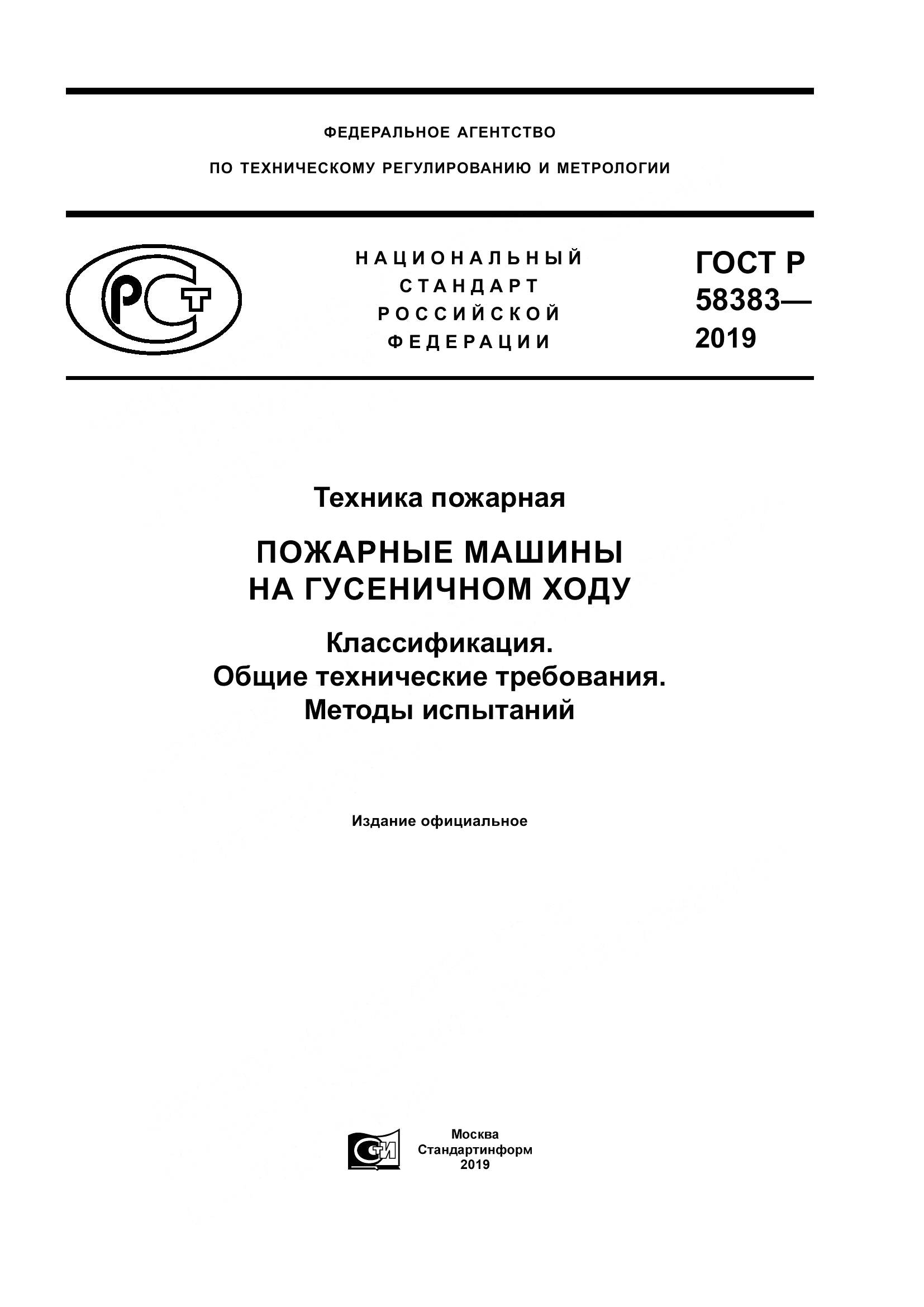ГОСТ Р  58383-2019, страница 1
