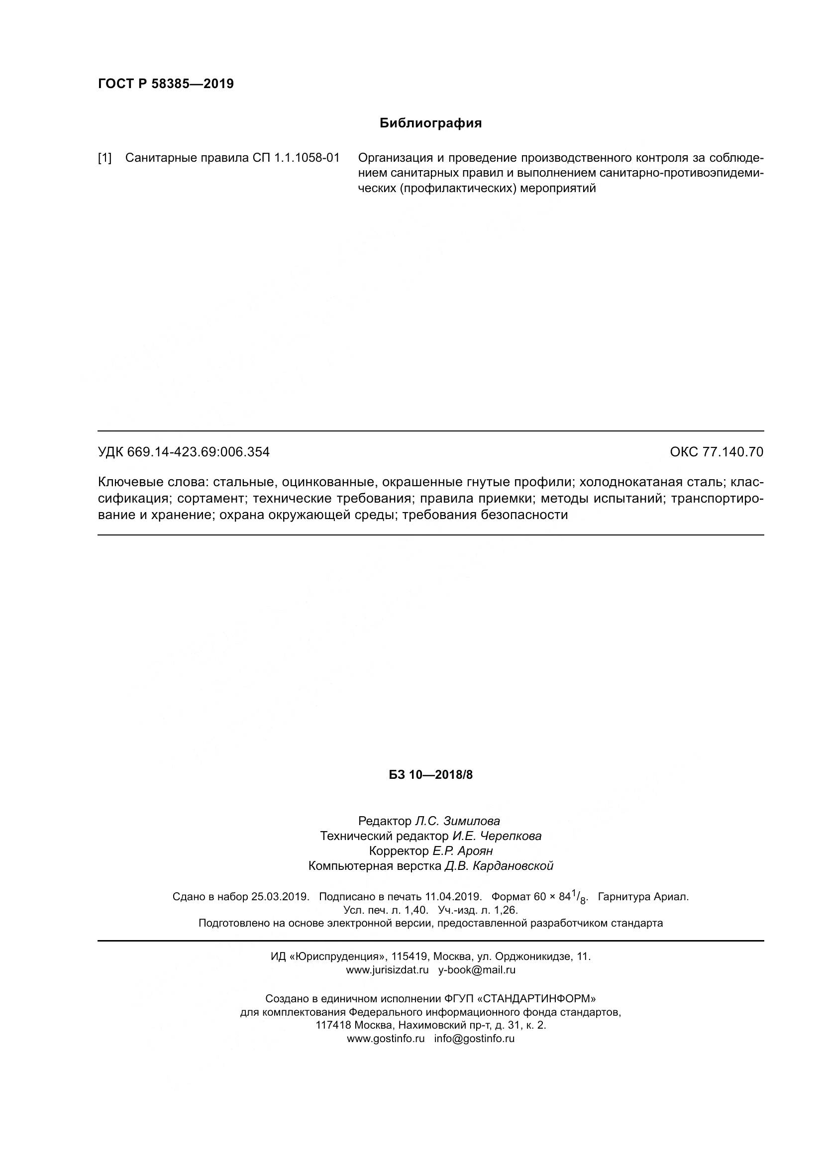 ГОСТ Р  58385-2019, страница 12