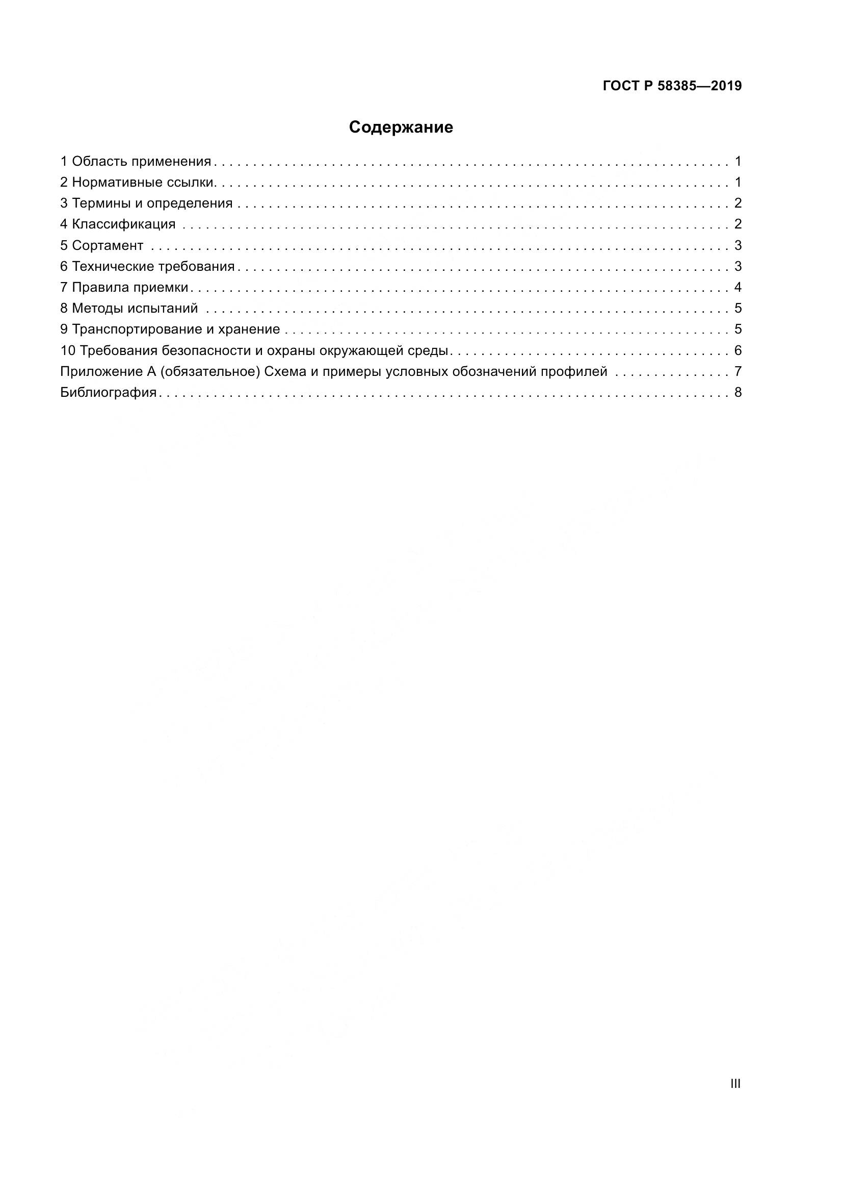ГОСТ Р  58385-2019, страница 3