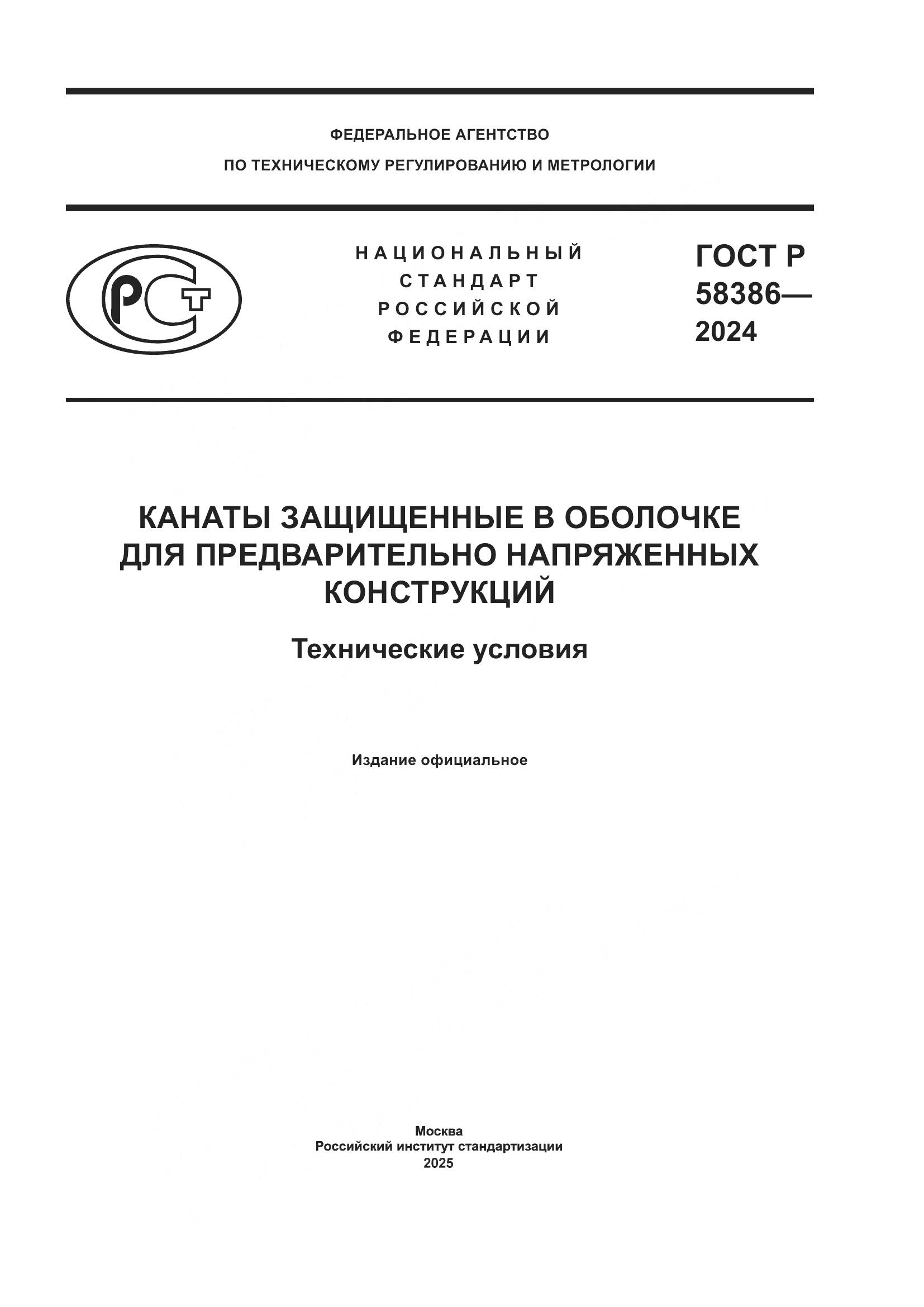ГОСТ Р 58386-2024, страница 1