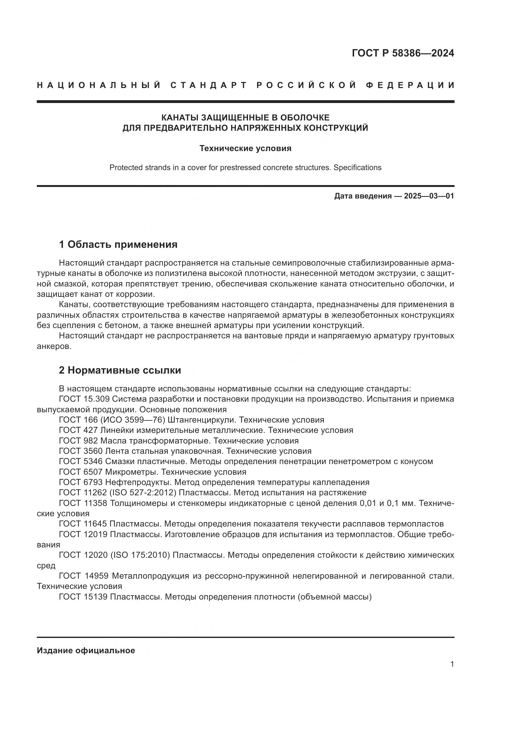 ГОСТ Р 58386-2024, страница 5