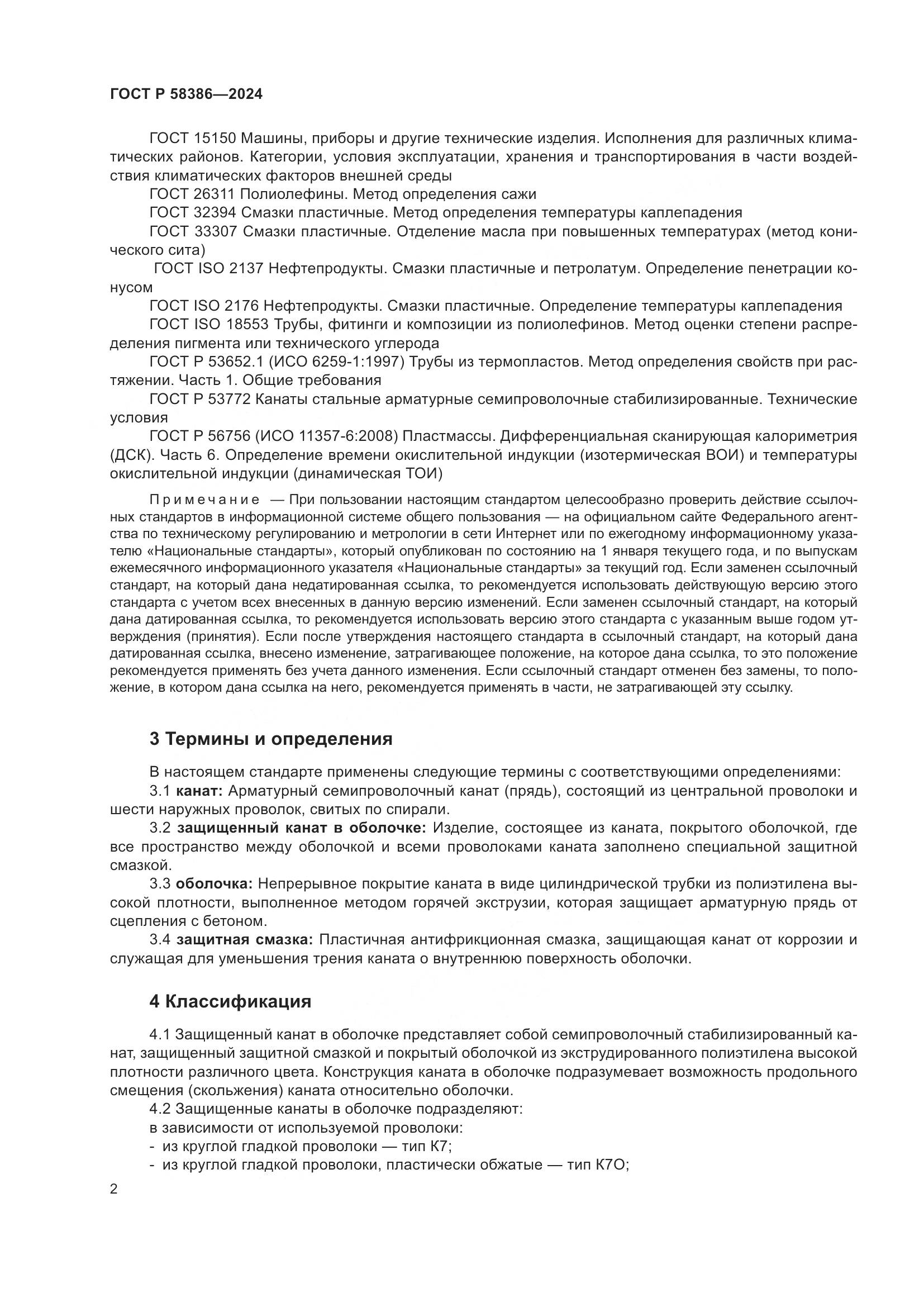 ГОСТ Р 58386-2024, страница 6
