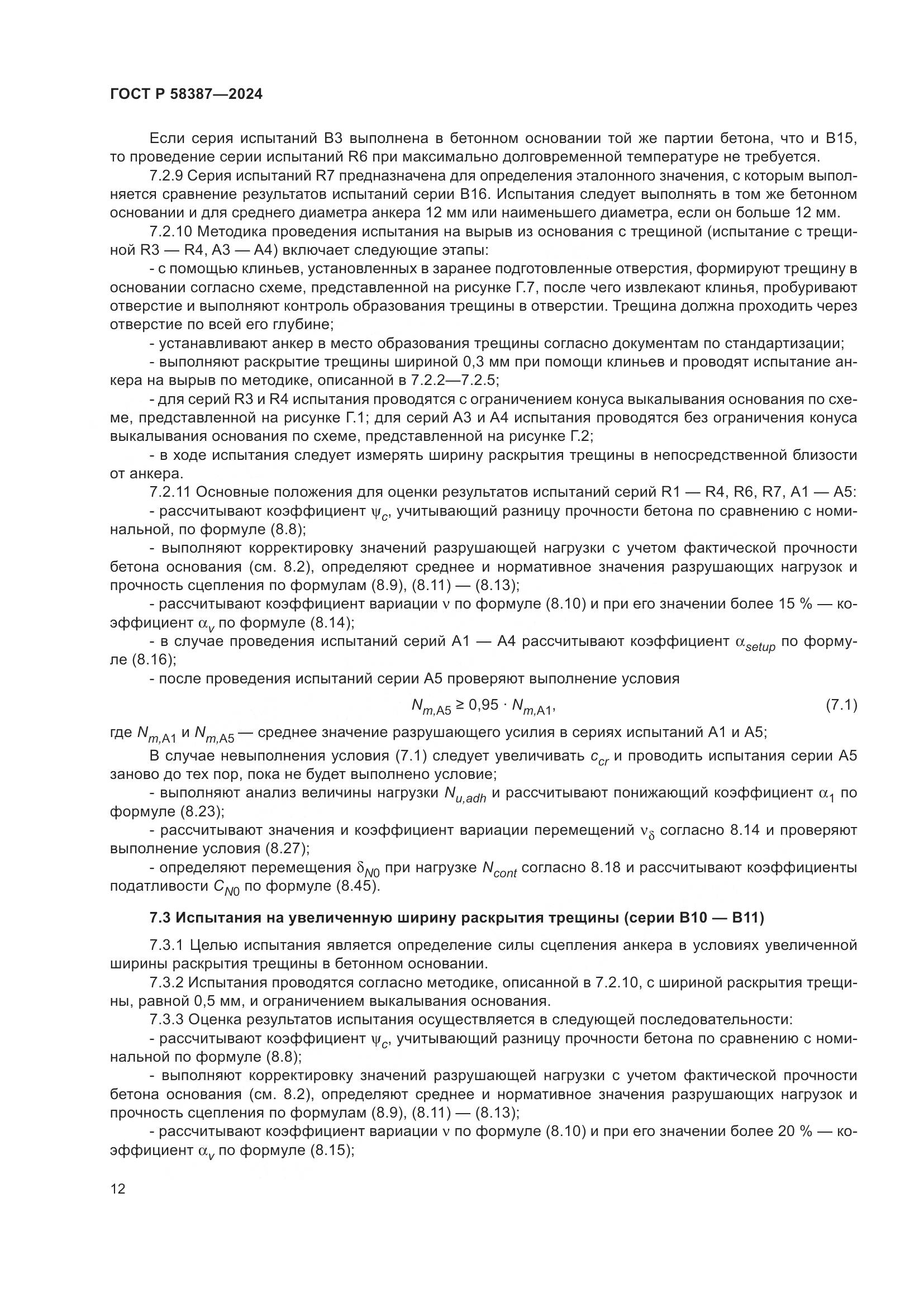 ГОСТ Р 58387-2024, страница 16