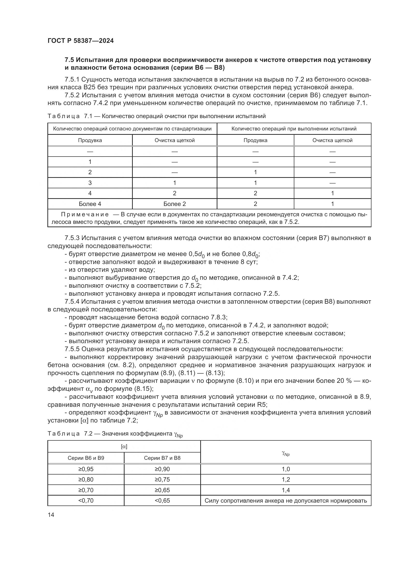 ГОСТ Р 58387-2024, страница 18