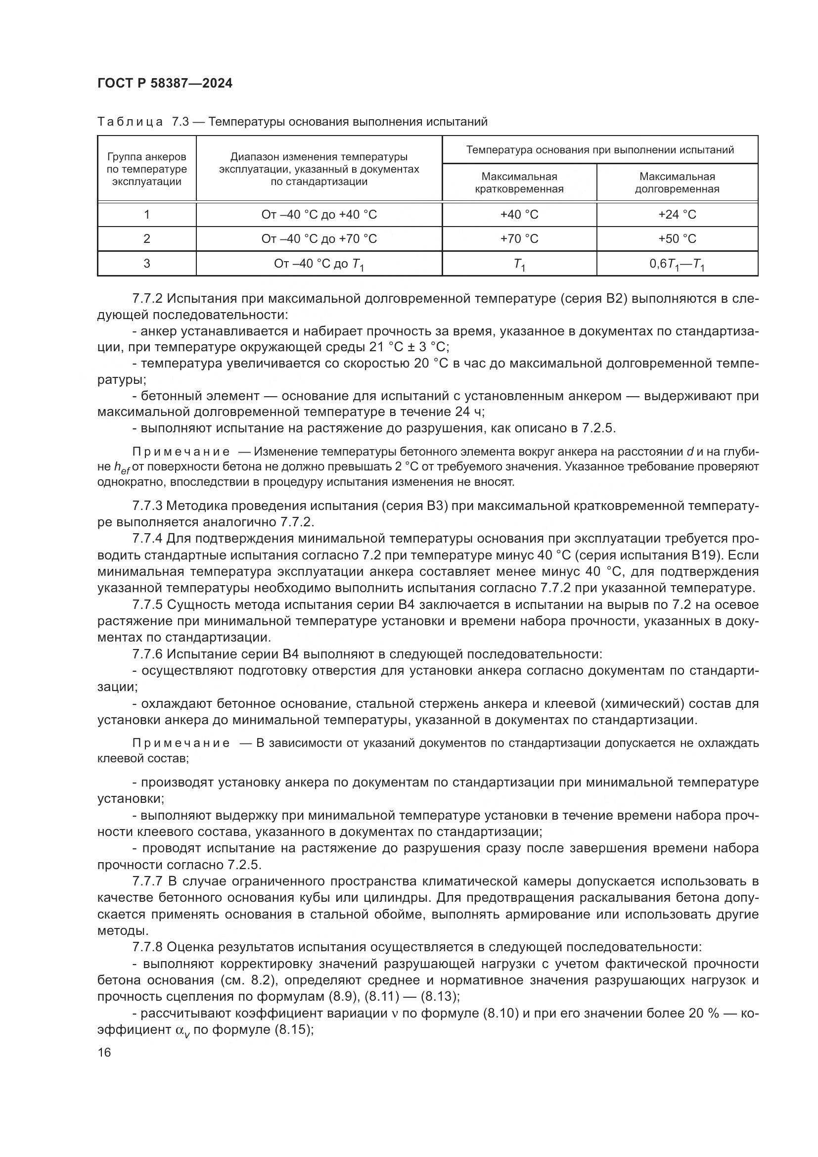 ГОСТ Р 58387-2024, страница 20