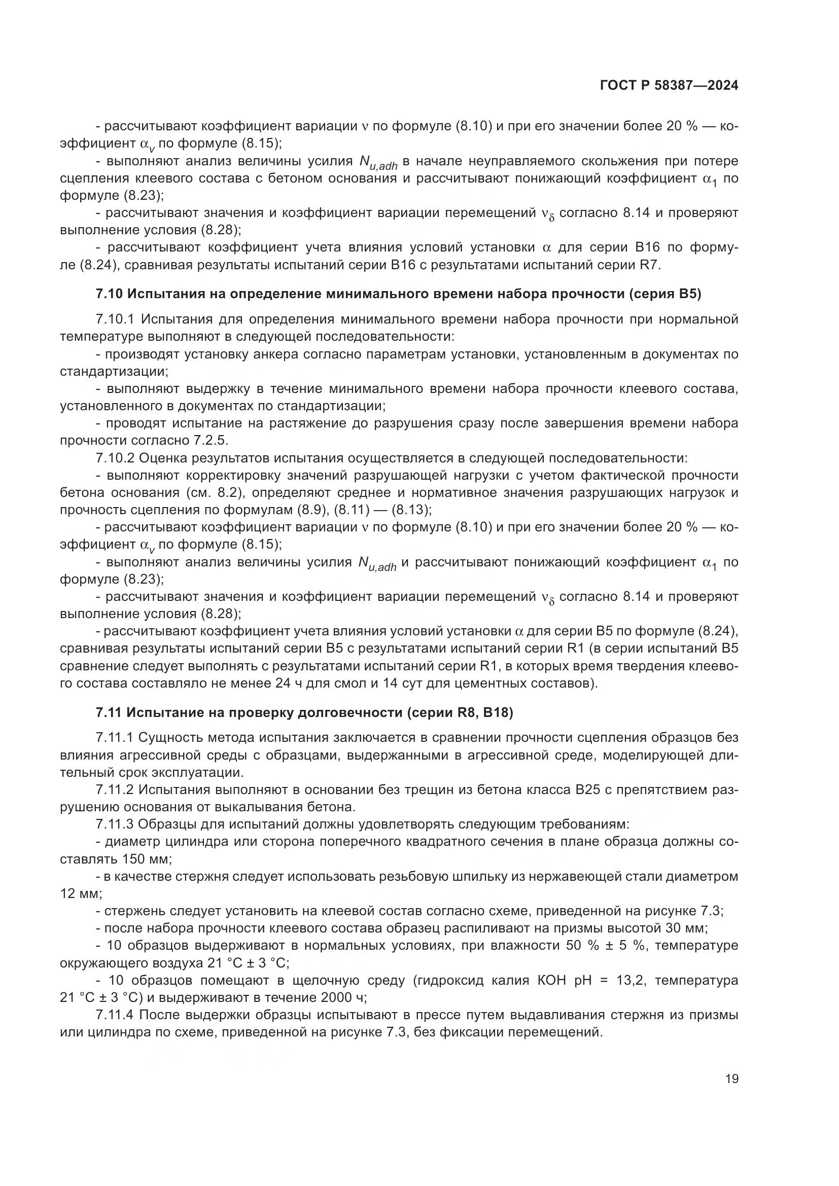 ГОСТ Р 58387-2024, страница 23