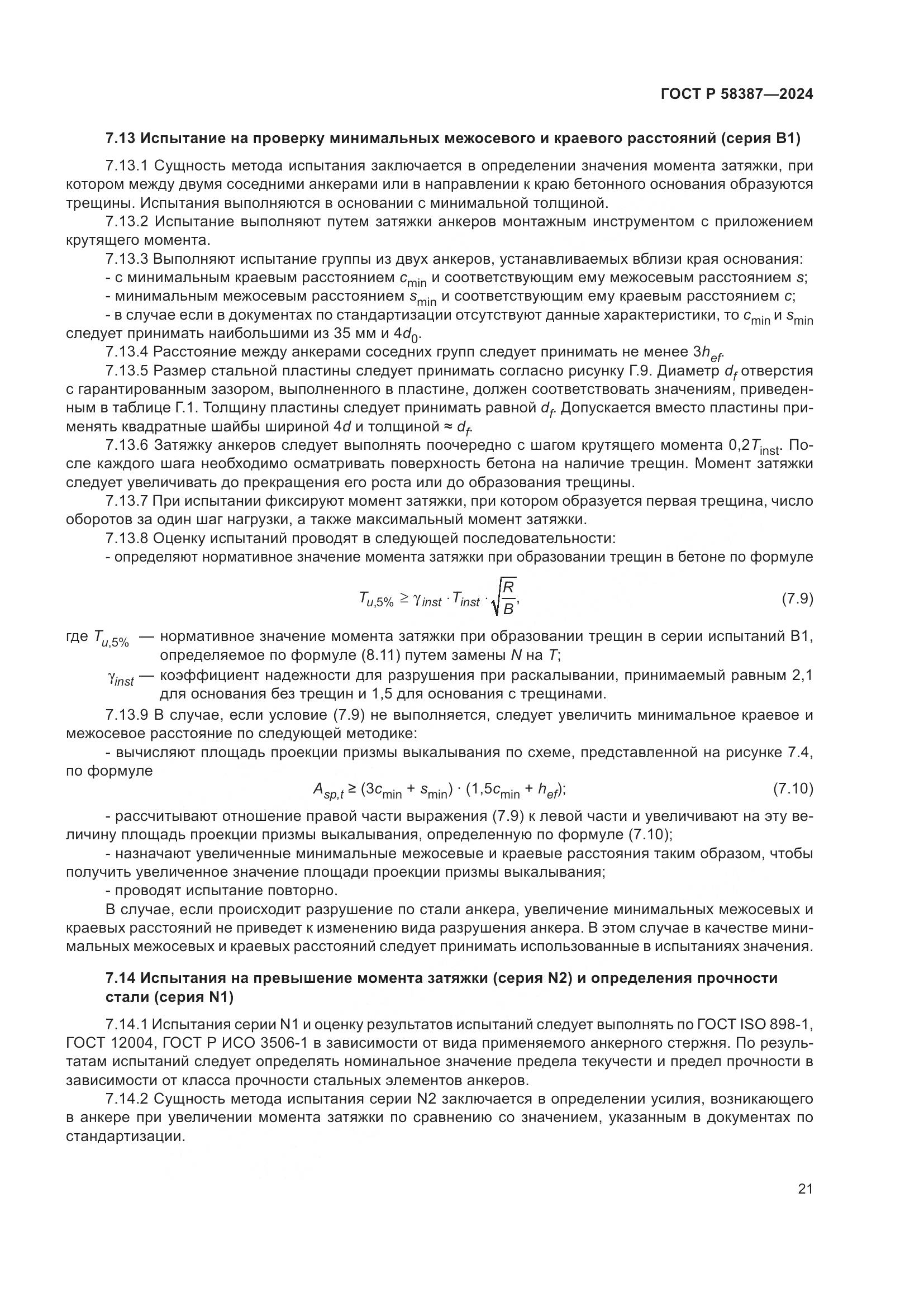 ГОСТ Р 58387-2024, страница 25