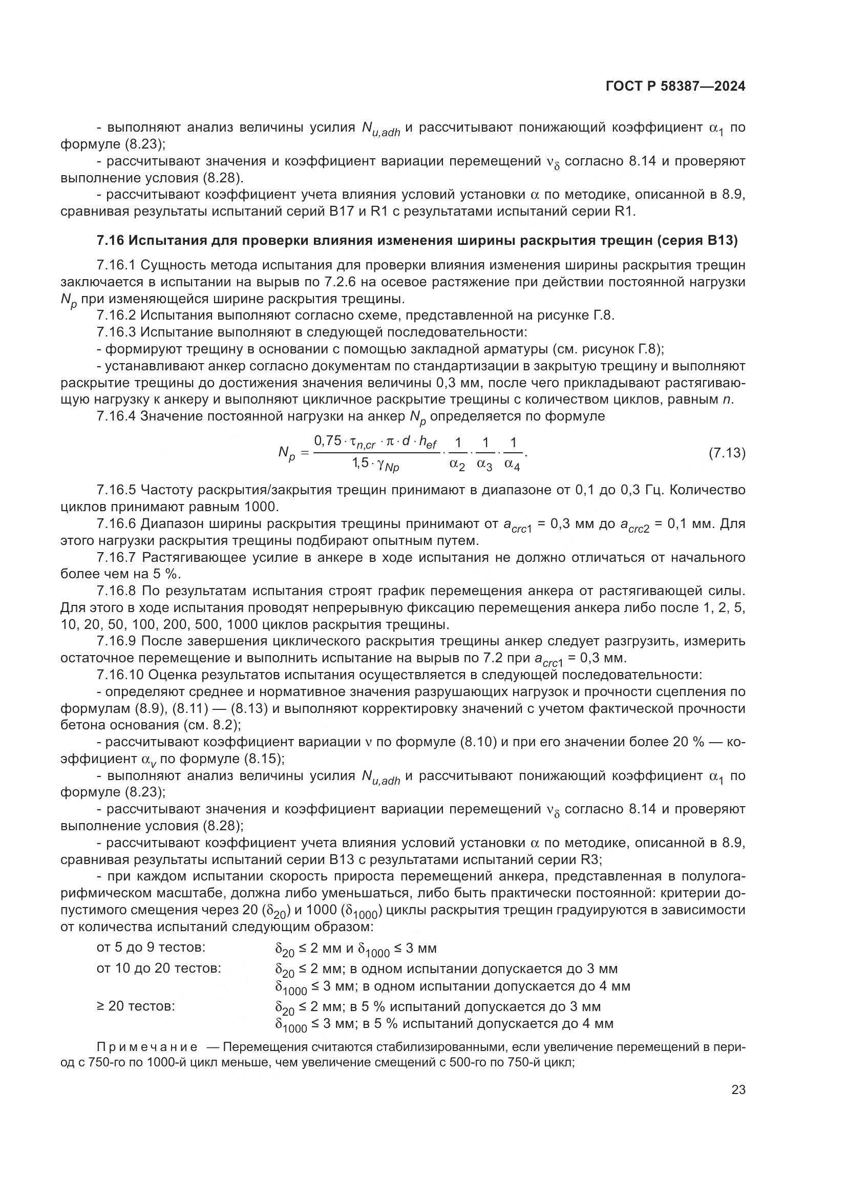 ГОСТ Р 58387-2024, страница 27