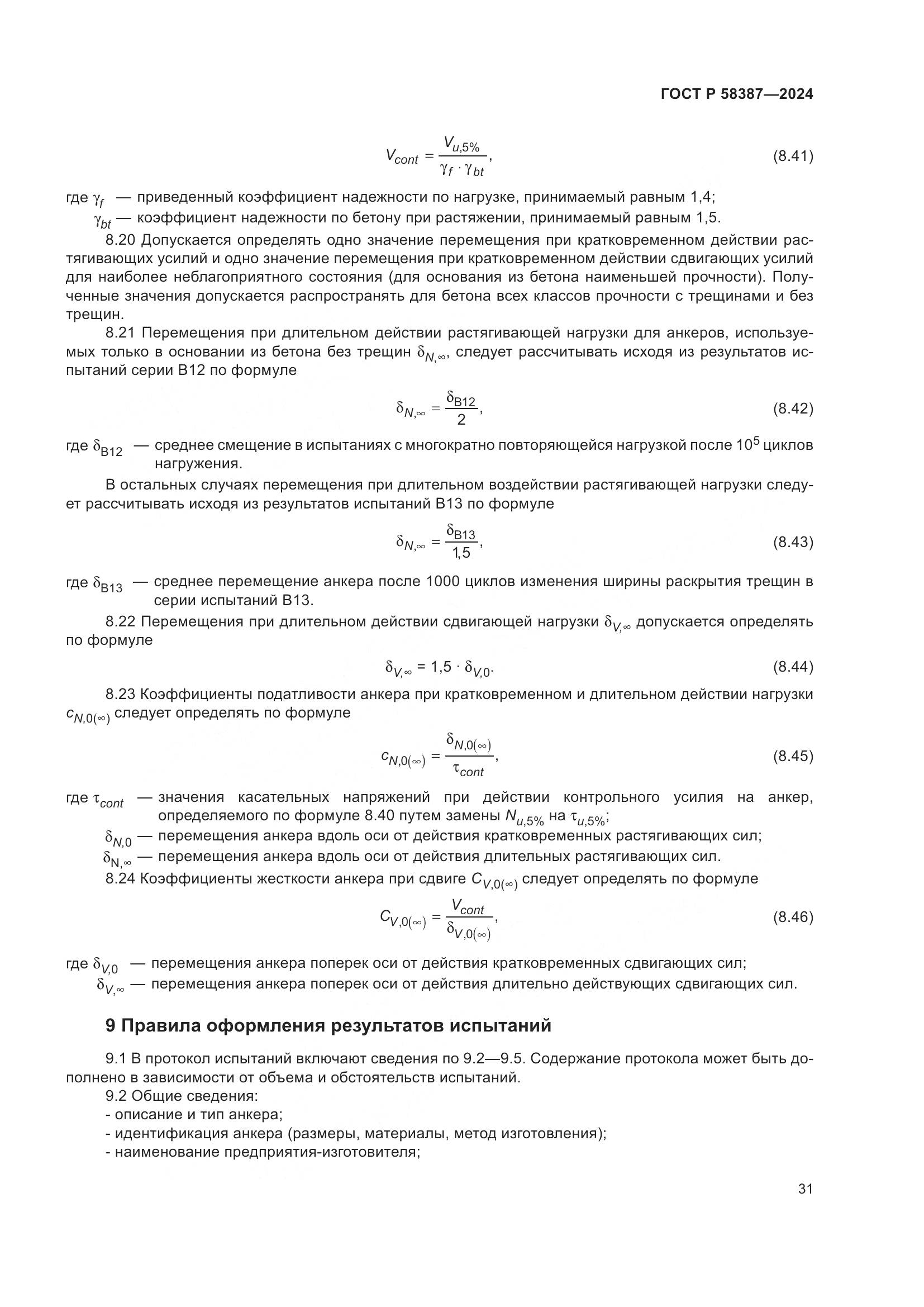 ГОСТ Р 58387-2024, страница 35