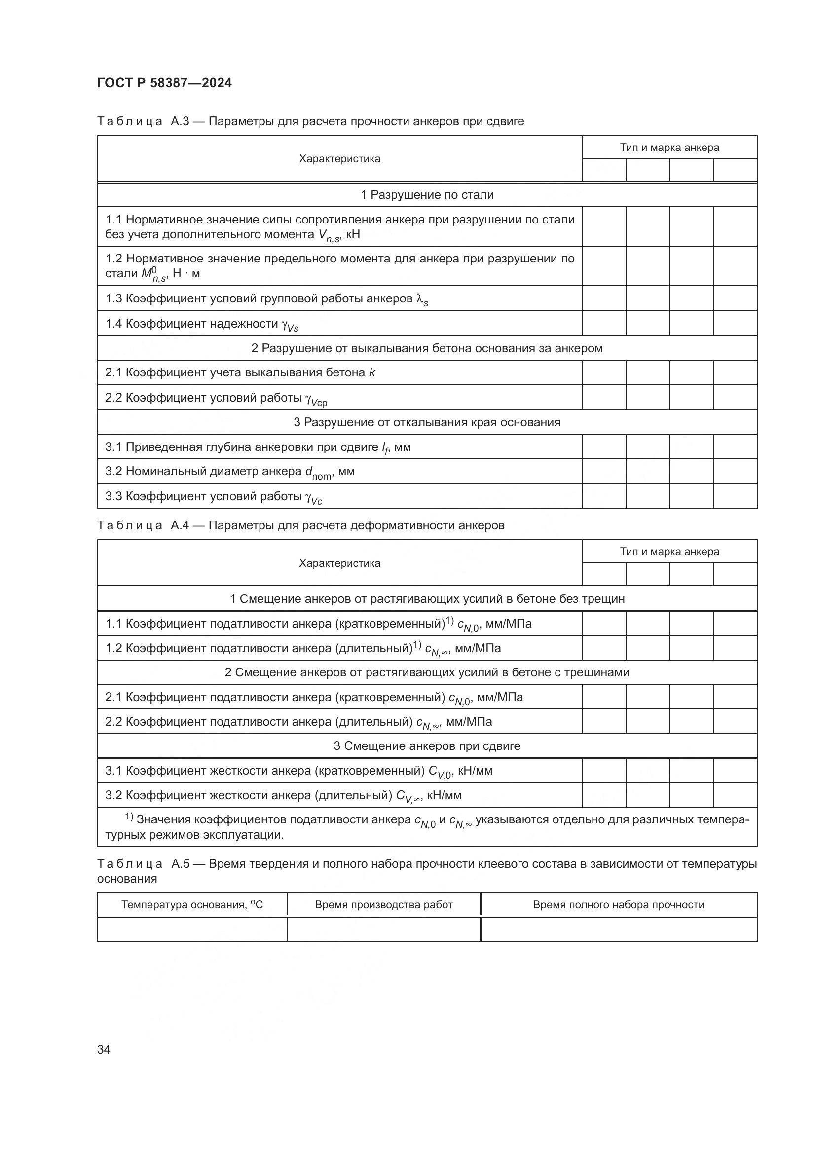 ГОСТ Р 58387-2024, страница 38