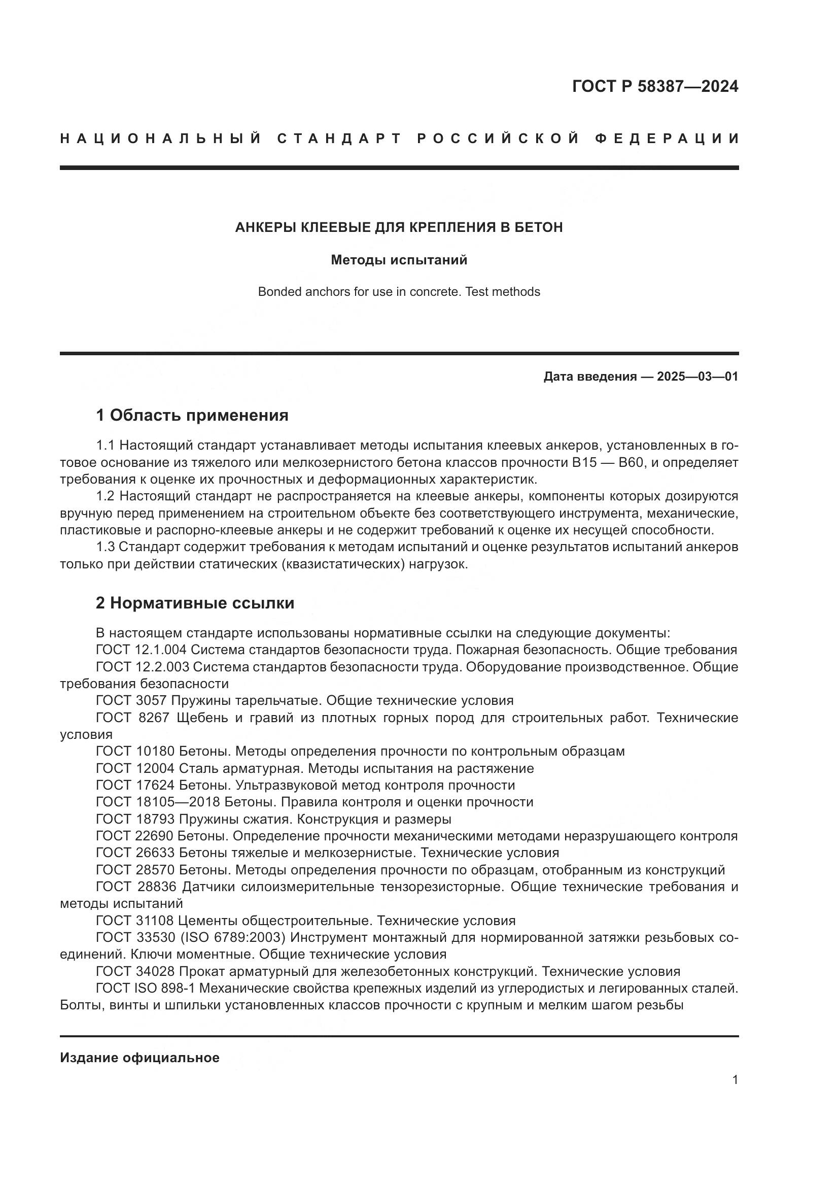 ГОСТ Р 58387-2024, страница 5