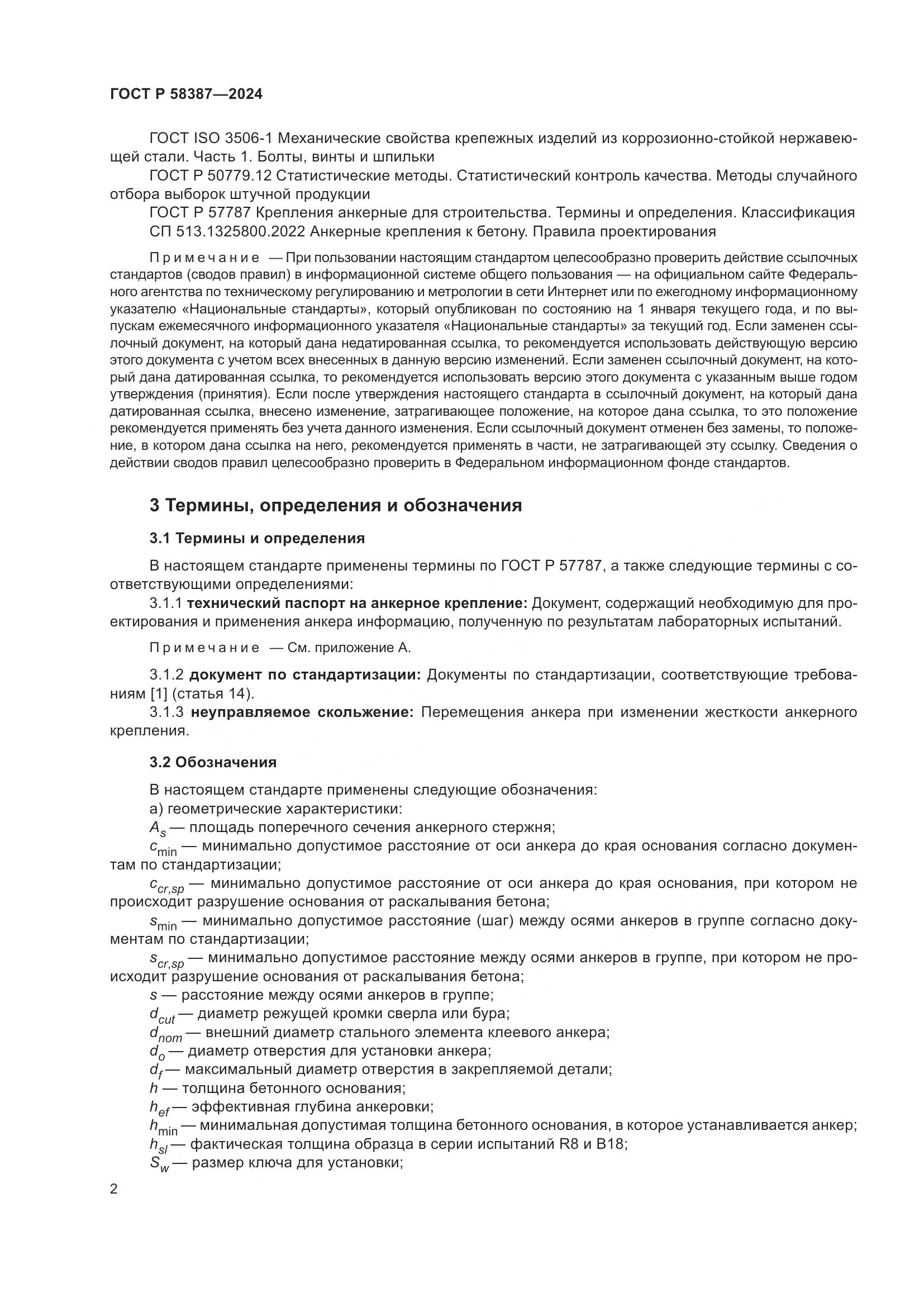 ГОСТ Р 58387-2024, страница 6