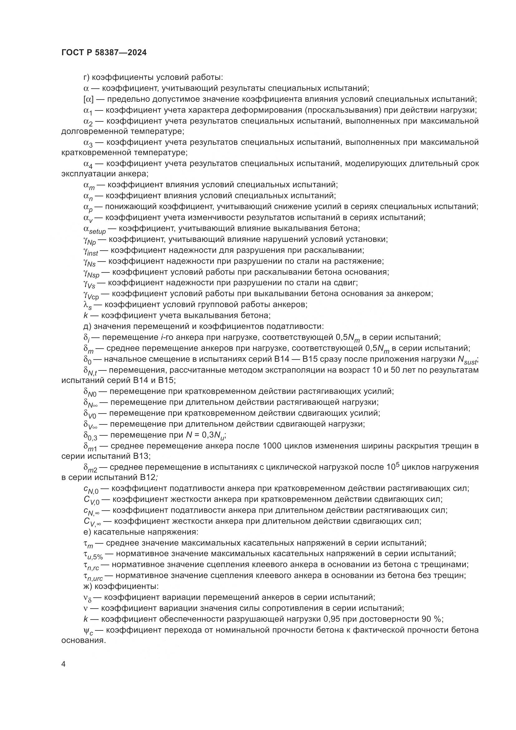 ГОСТ Р 58387-2024, страница 8