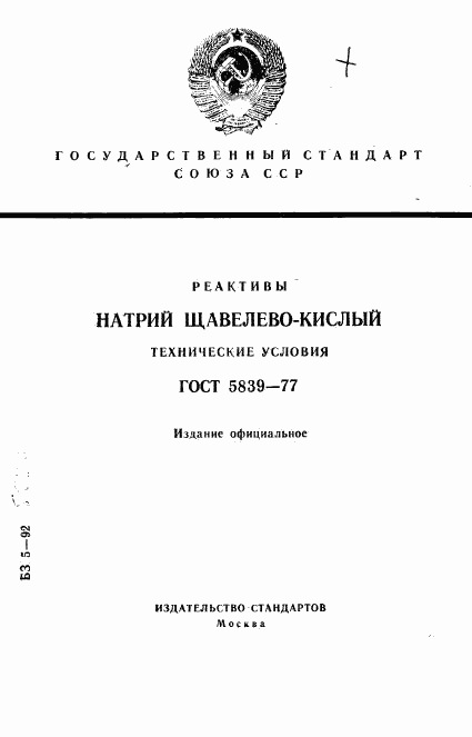 ГОСТ 5839-77, страница 1