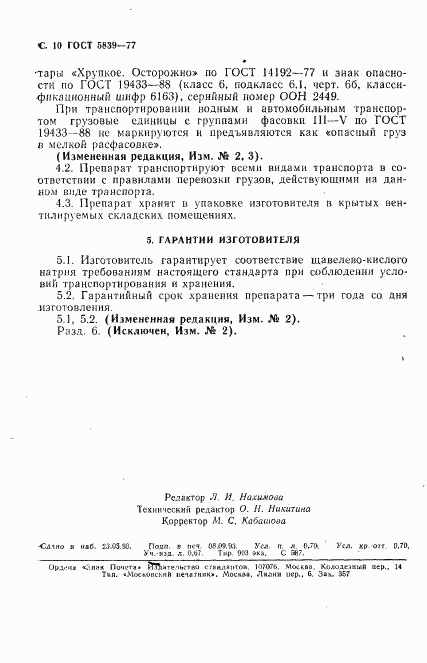 ГОСТ 5839-77, страница 11