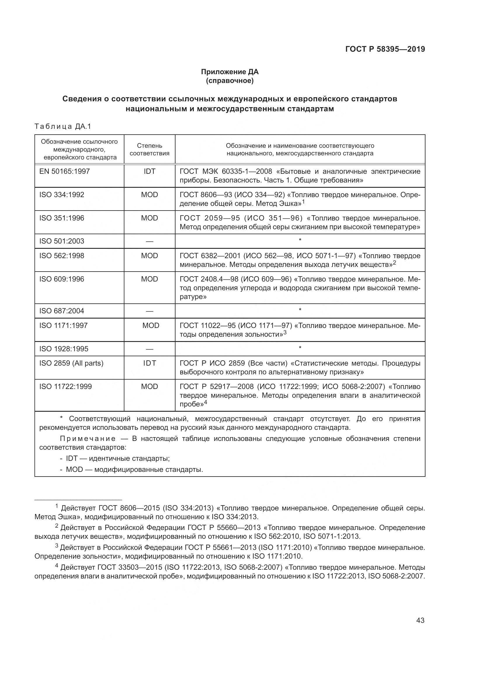 ГОСТ Р  58395-2019, страница 47