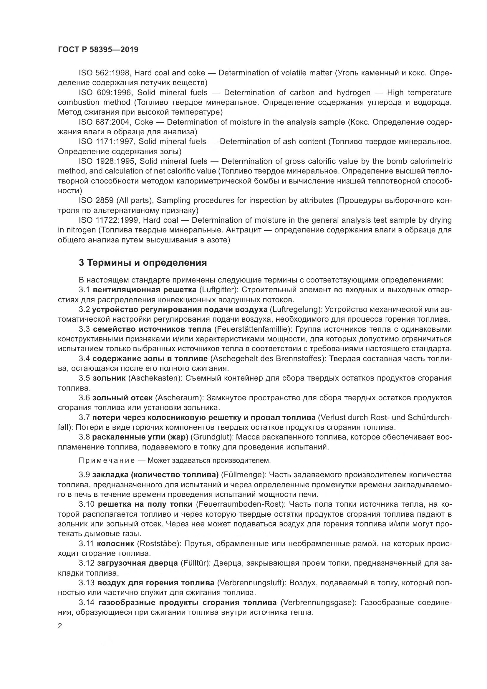 ГОСТ Р  58395-2019, страница 6