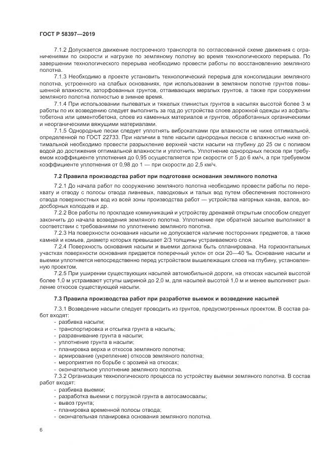 ГОСТ Р  58397-2019, страница 10