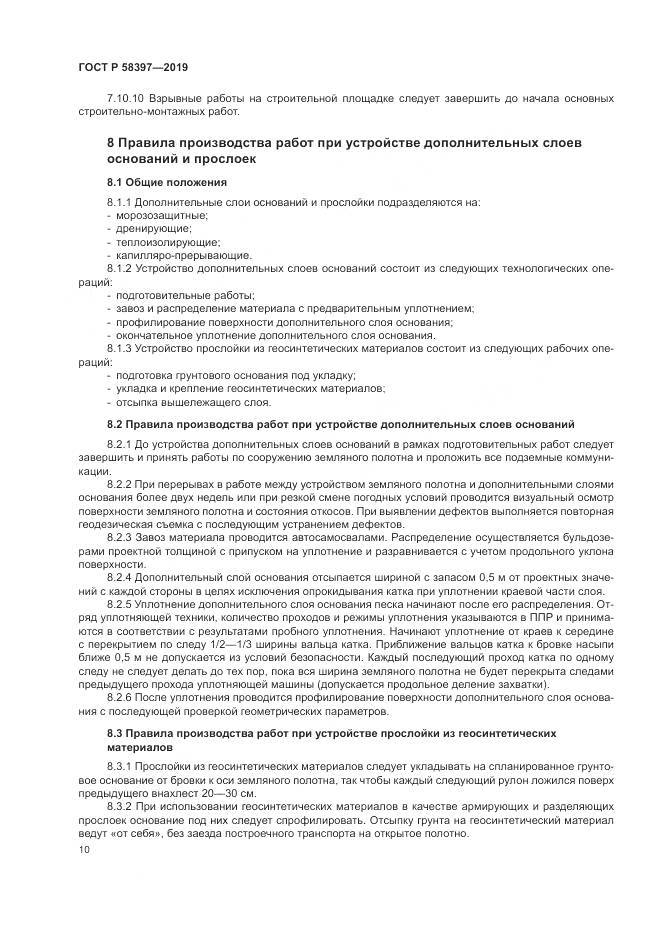 ГОСТ Р  58397-2019, страница 14